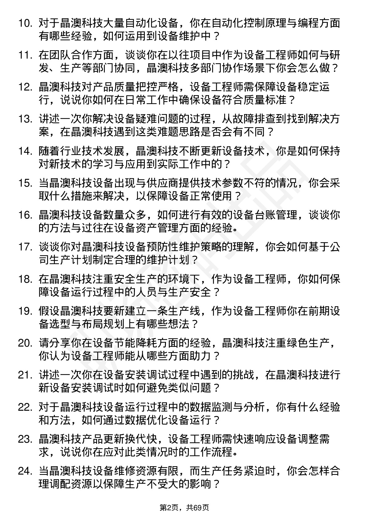 48道晶澳科技设备工程师岗位面试题库及参考回答含考察点分析