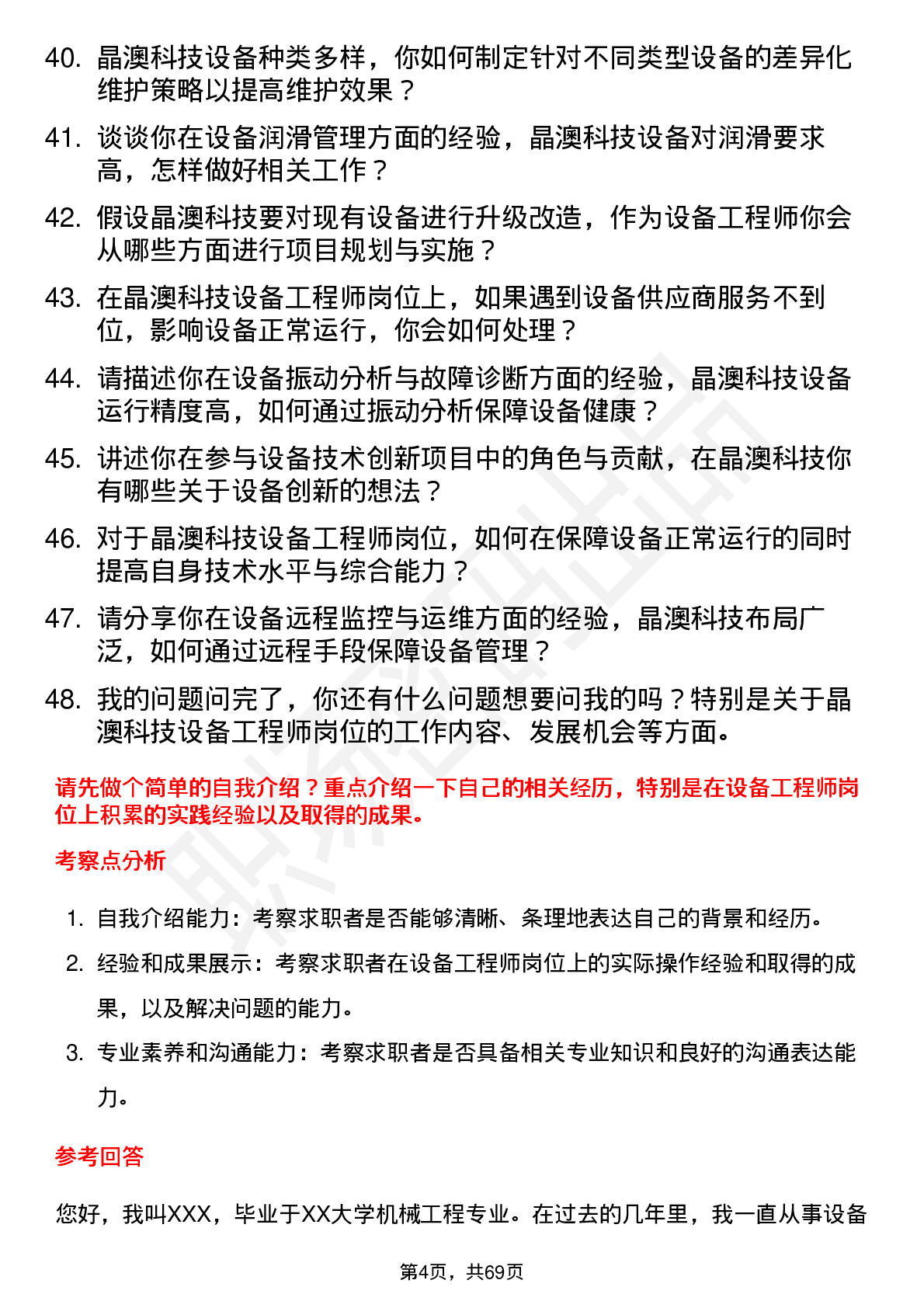 48道晶澳科技设备工程师岗位面试题库及参考回答含考察点分析