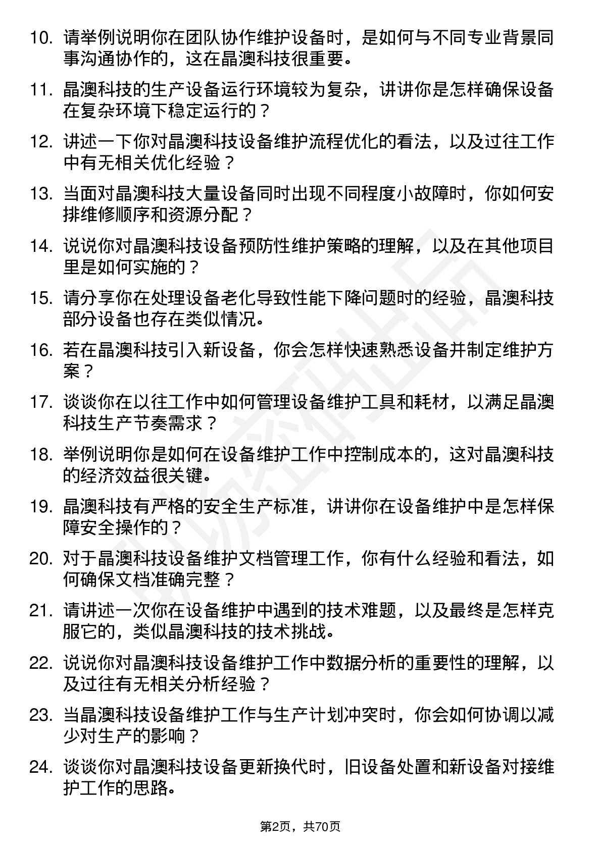 48道晶澳科技设备维护员岗位面试题库及参考回答含考察点分析