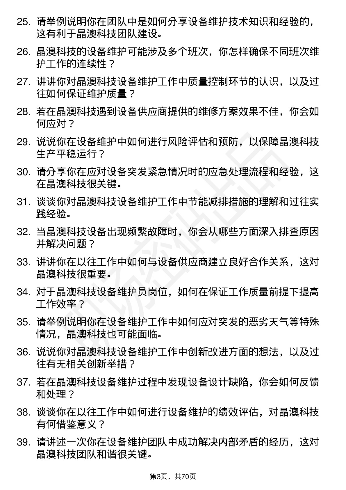 48道晶澳科技设备维护员岗位面试题库及参考回答含考察点分析