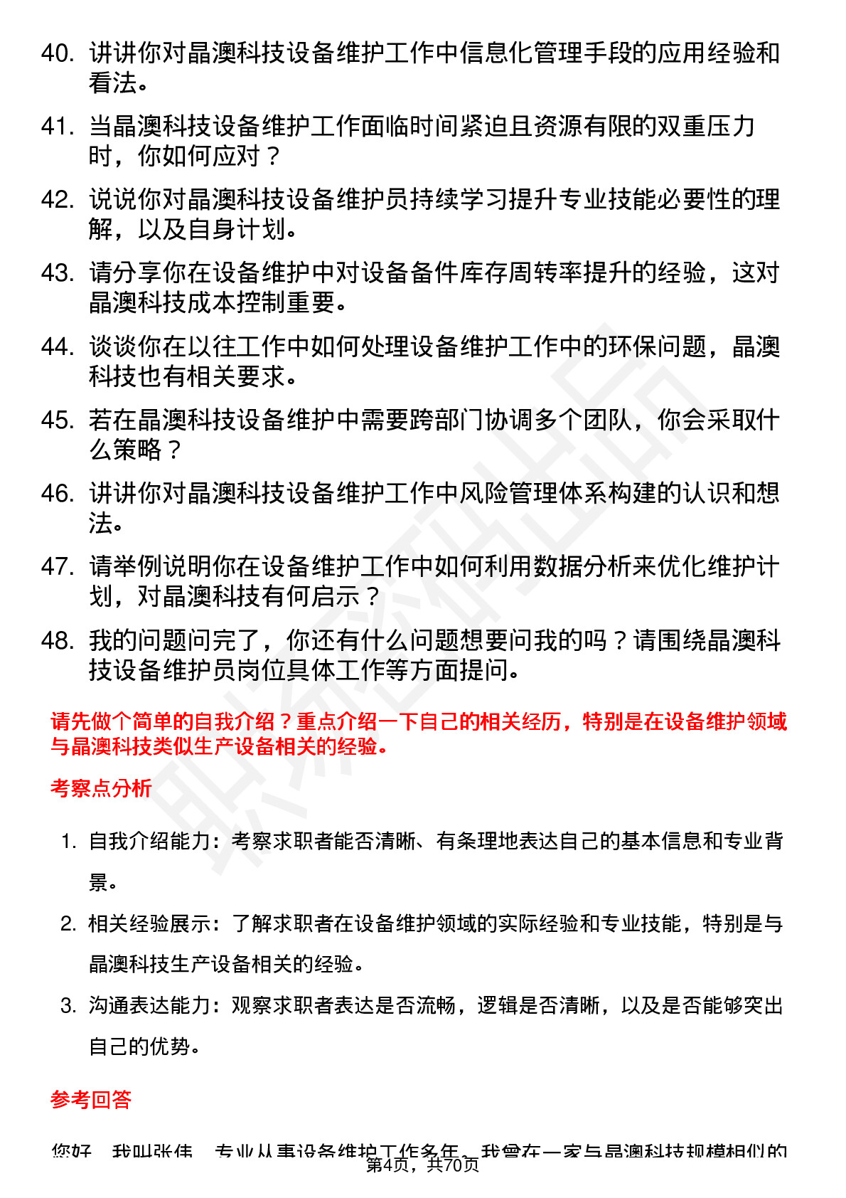 48道晶澳科技设备维护员岗位面试题库及参考回答含考察点分析