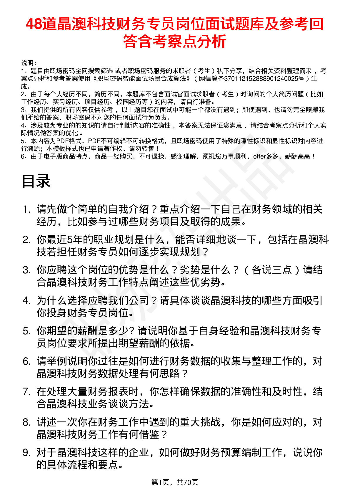 48道晶澳科技财务专员岗位面试题库及参考回答含考察点分析