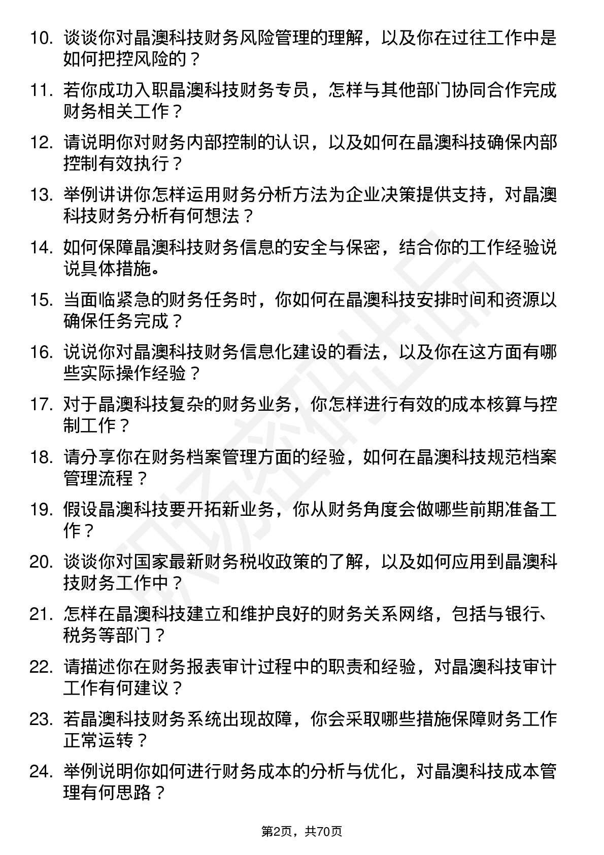 48道晶澳科技财务专员岗位面试题库及参考回答含考察点分析