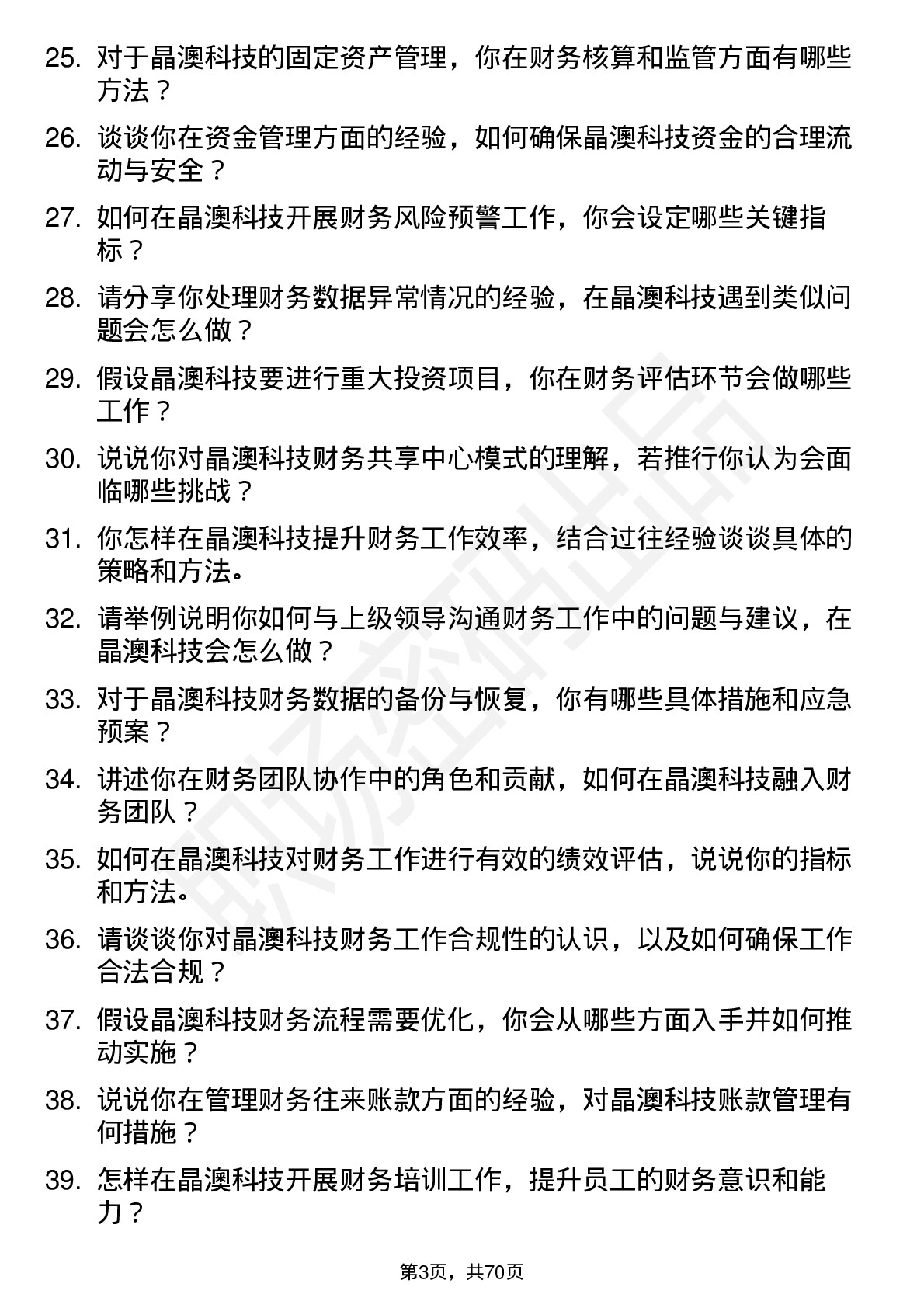 48道晶澳科技财务专员岗位面试题库及参考回答含考察点分析