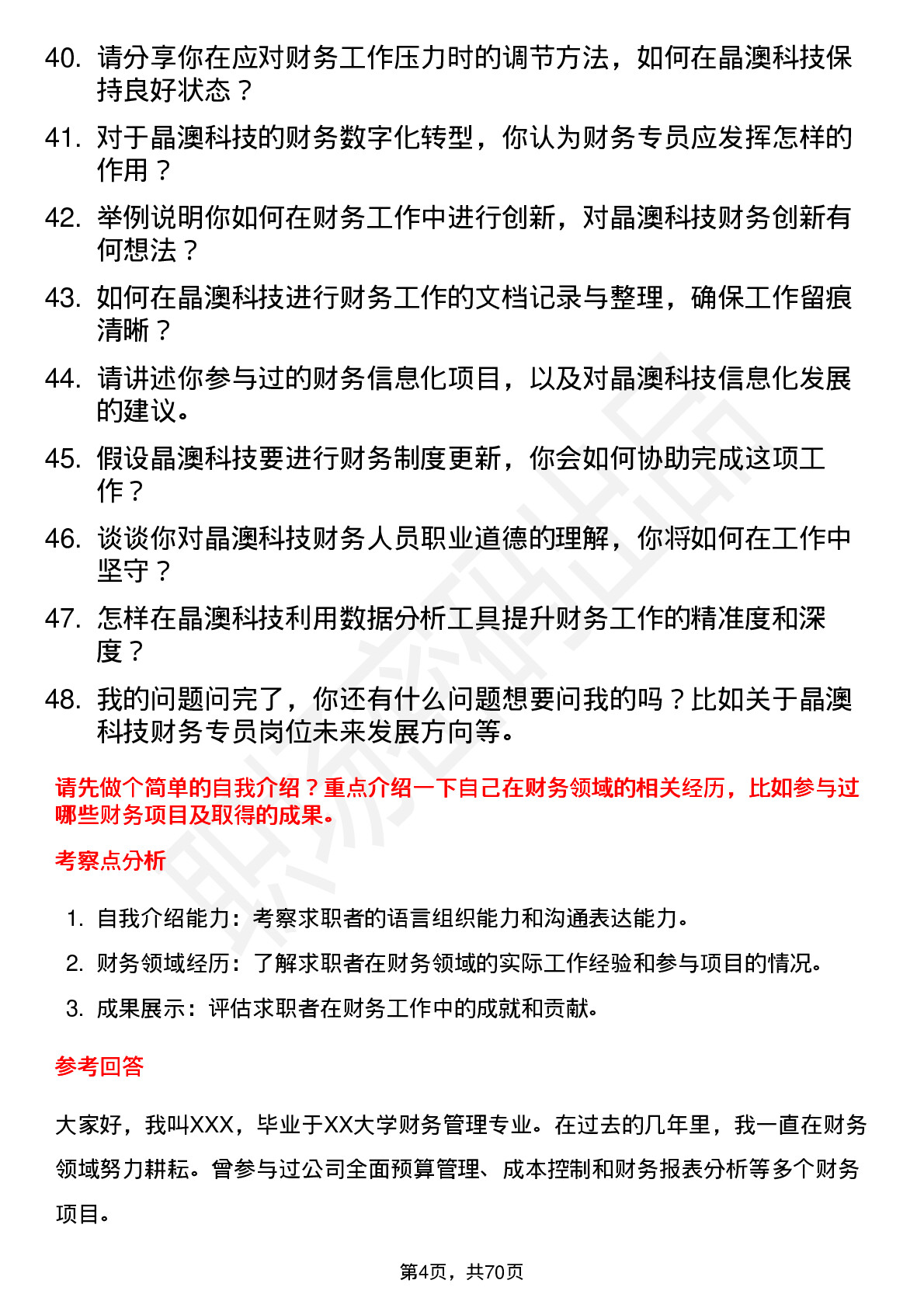 48道晶澳科技财务专员岗位面试题库及参考回答含考察点分析