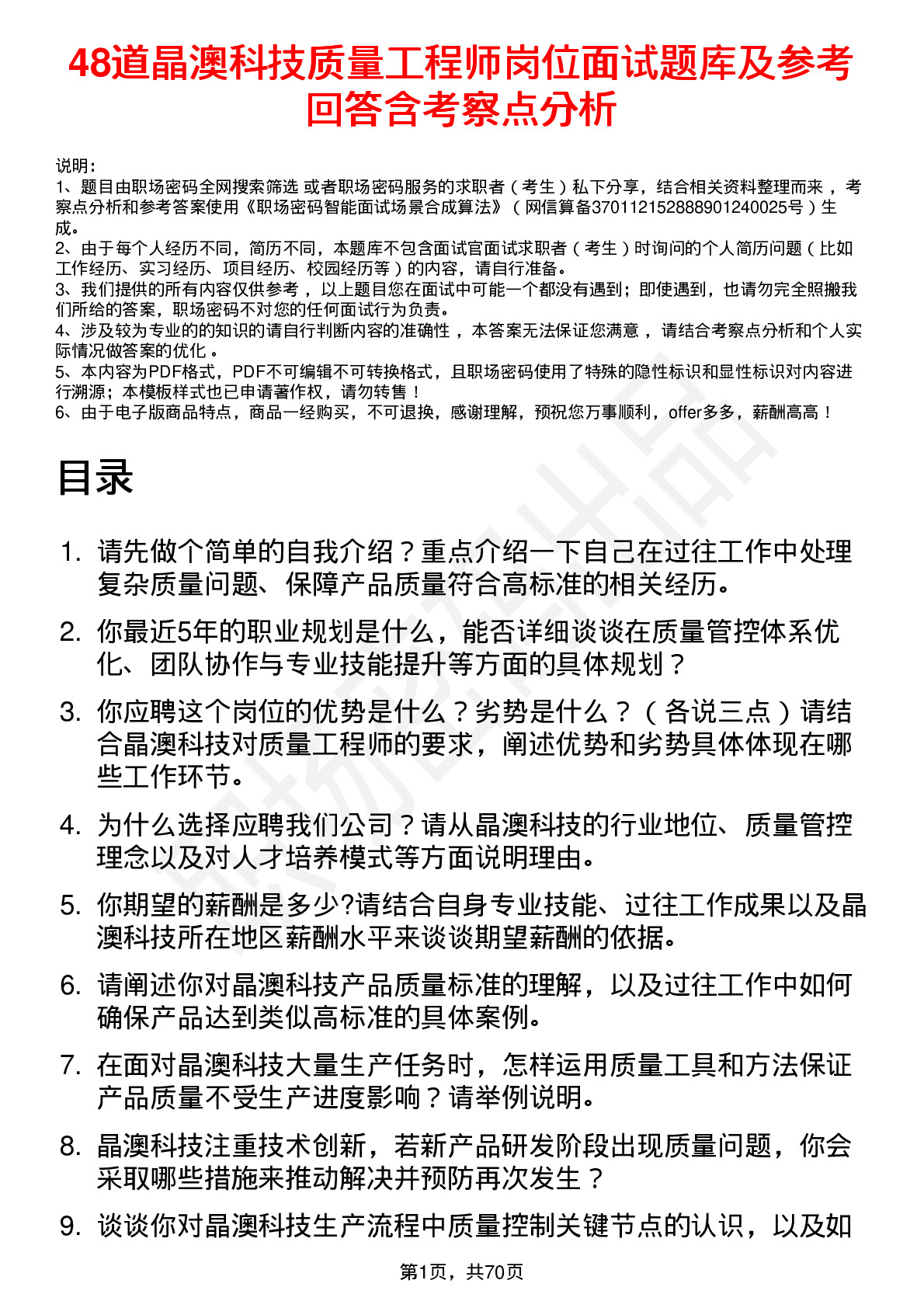 48道晶澳科技质量工程师岗位面试题库及参考回答含考察点分析