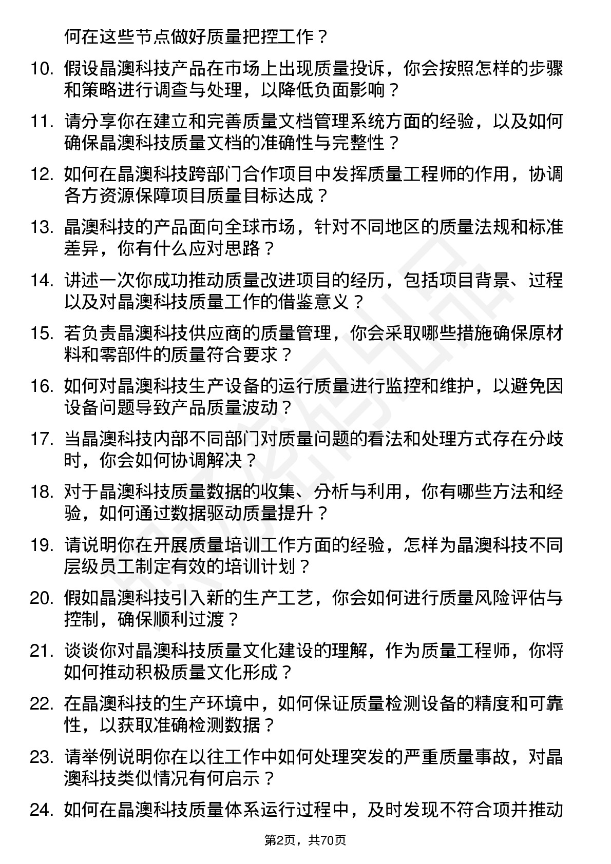 48道晶澳科技质量工程师岗位面试题库及参考回答含考察点分析