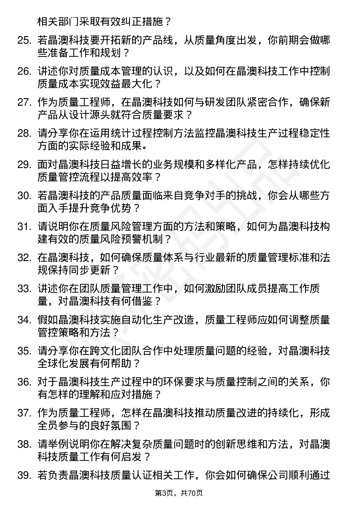 48道晶澳科技质量工程师岗位面试题库及参考回答含考察点分析