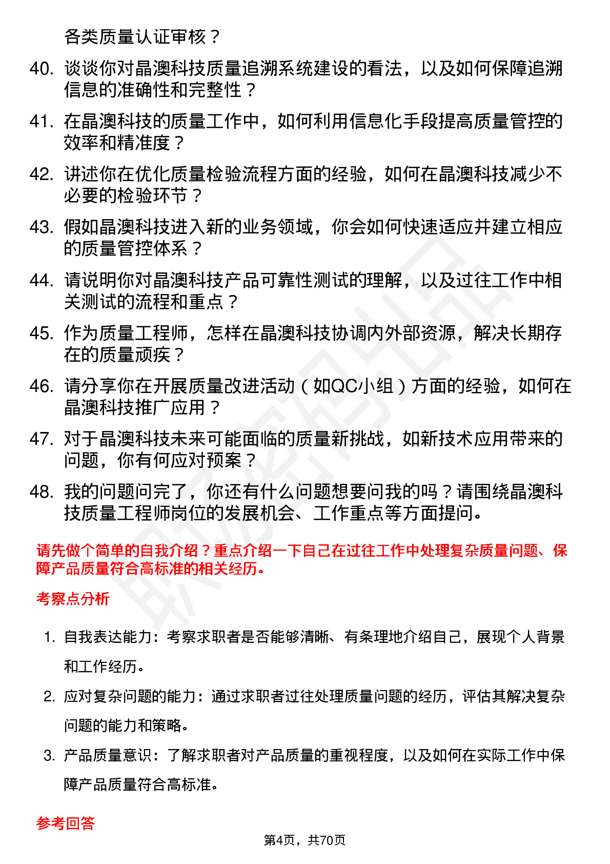 48道晶澳科技质量工程师岗位面试题库及参考回答含考察点分析