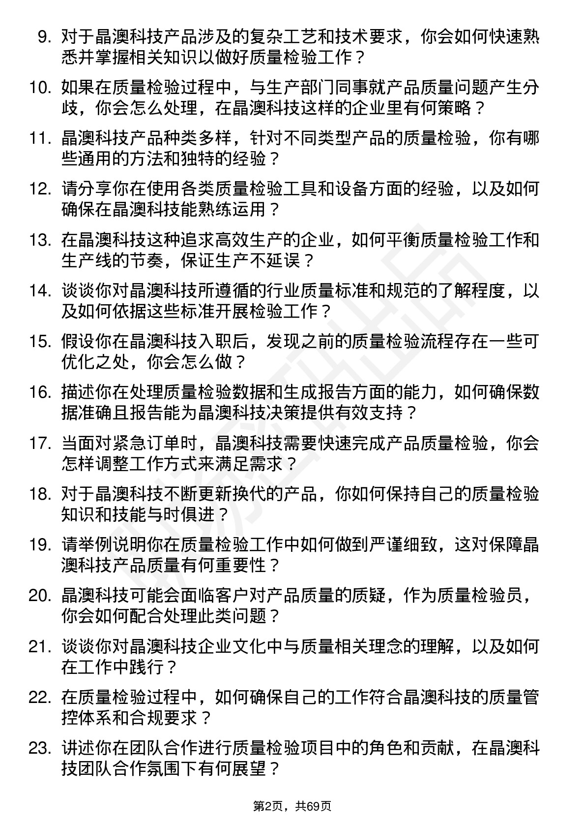 48道晶澳科技质量检验员岗位面试题库及参考回答含考察点分析