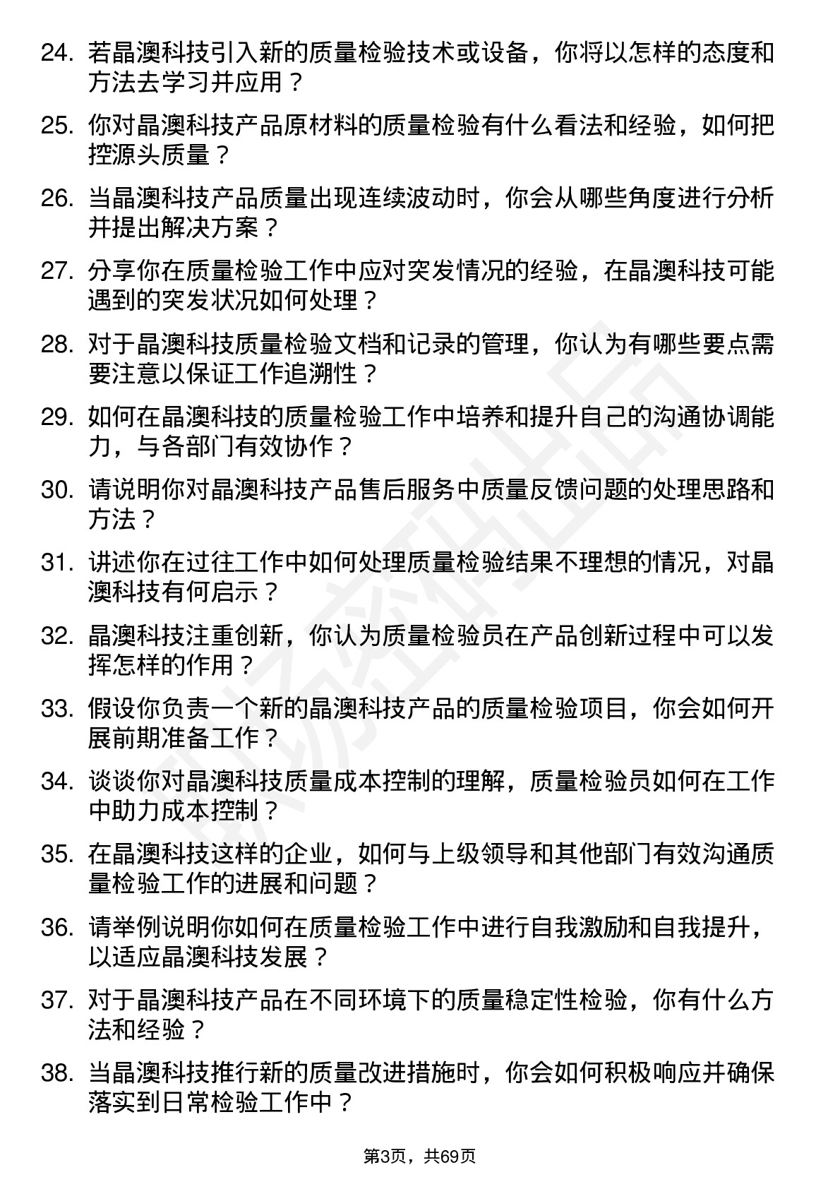 48道晶澳科技质量检验员岗位面试题库及参考回答含考察点分析