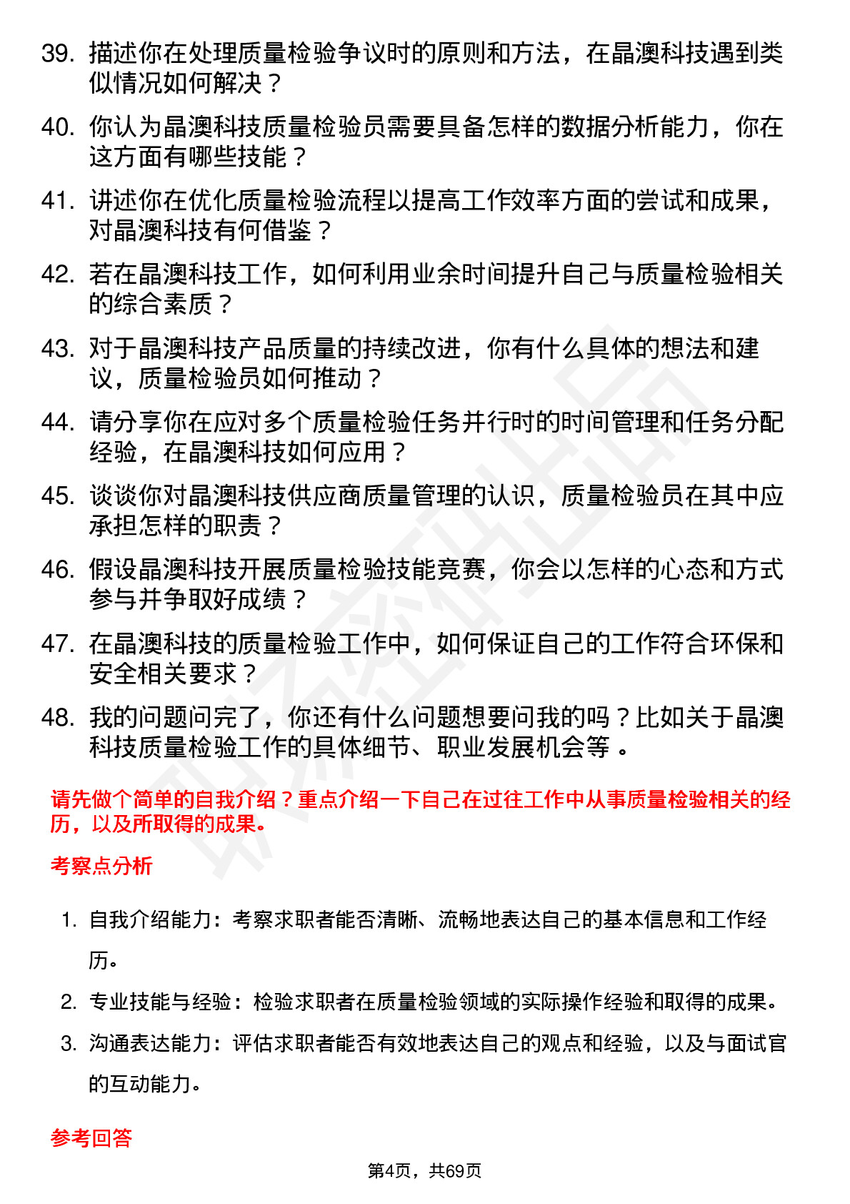 48道晶澳科技质量检验员岗位面试题库及参考回答含考察点分析