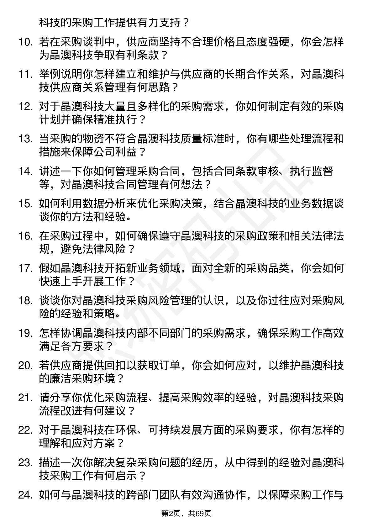 48道晶澳科技采购专员岗位面试题库及参考回答含考察点分析