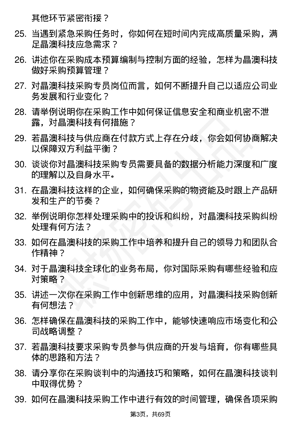 48道晶澳科技采购专员岗位面试题库及参考回答含考察点分析