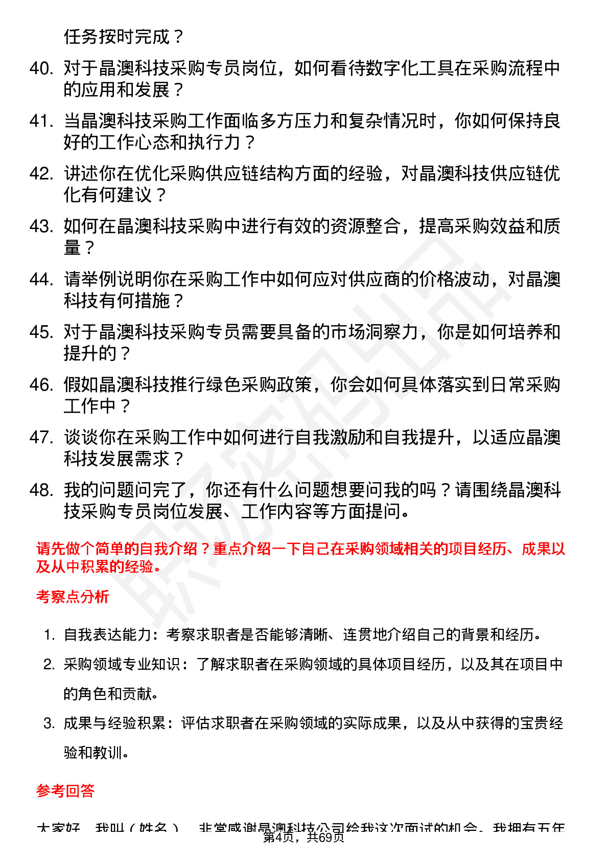 48道晶澳科技采购专员岗位面试题库及参考回答含考察点分析