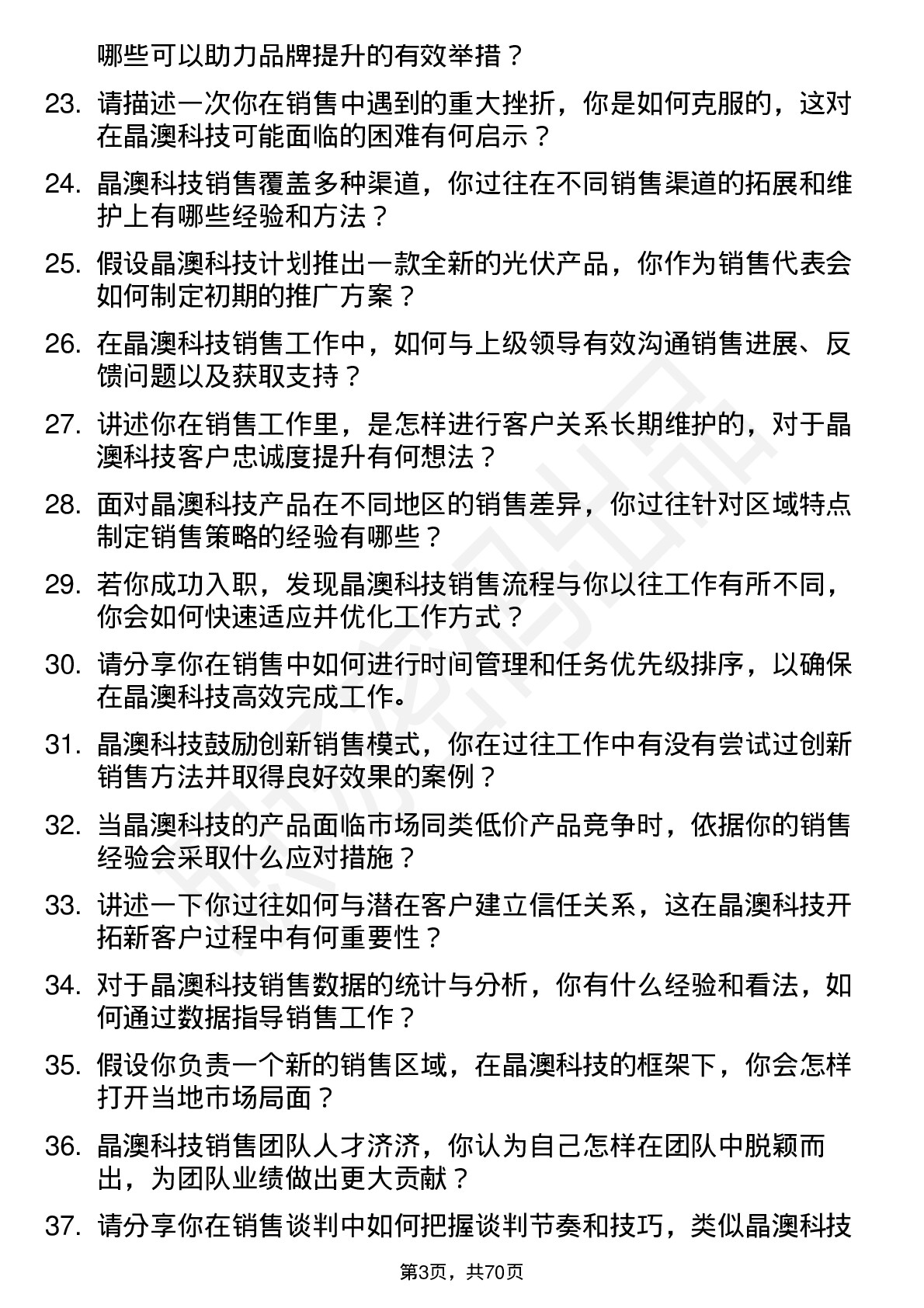 48道晶澳科技销售代表岗位面试题库及参考回答含考察点分析