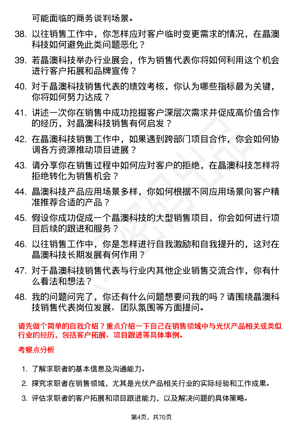 48道晶澳科技销售代表岗位面试题库及参考回答含考察点分析