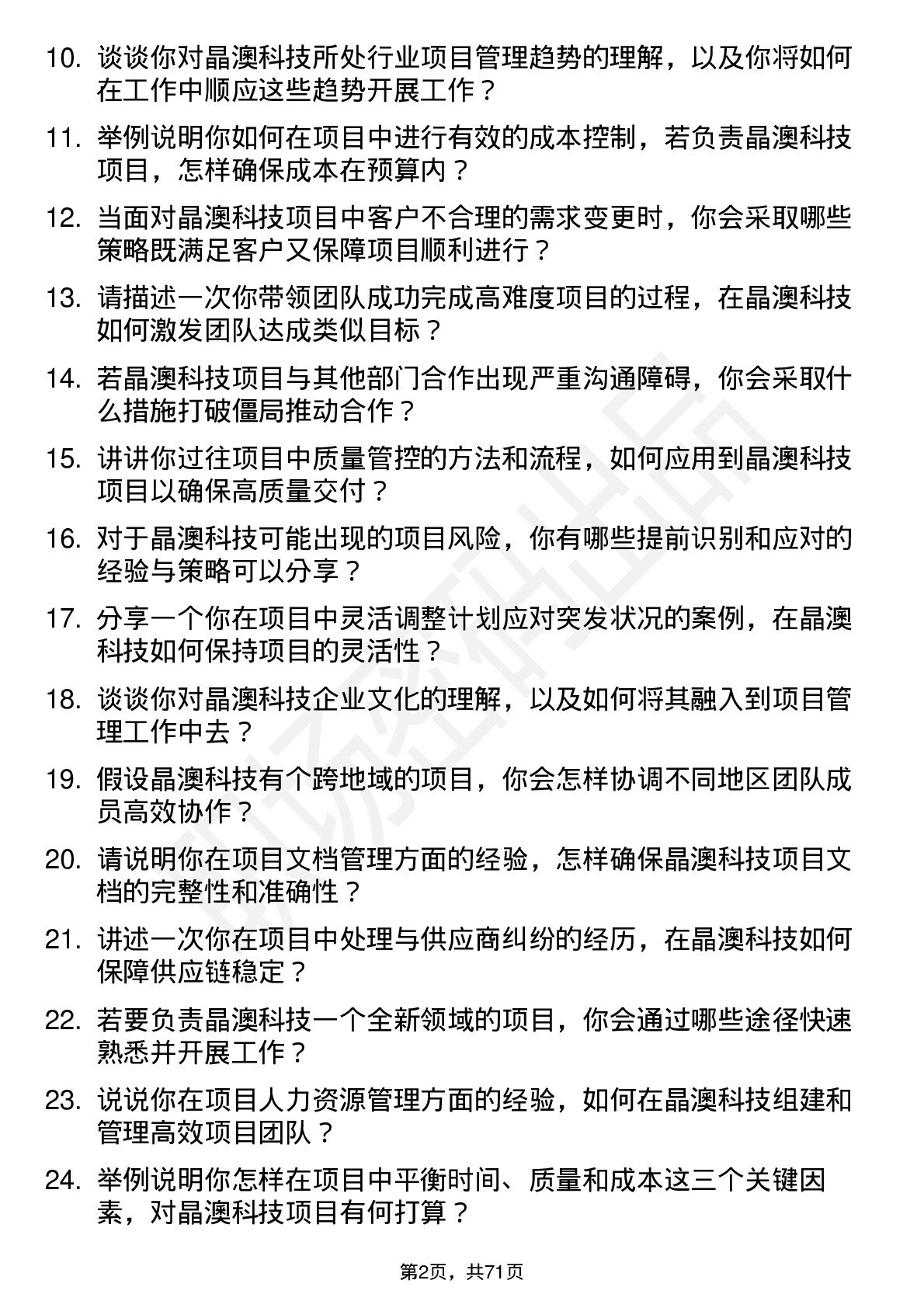 48道晶澳科技项目经理岗位面试题库及参考回答含考察点分析