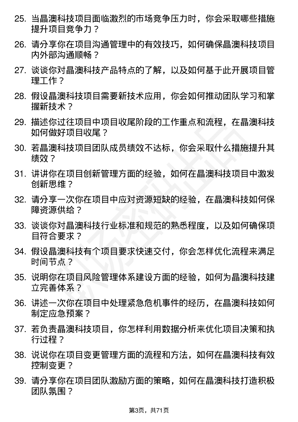 48道晶澳科技项目经理岗位面试题库及参考回答含考察点分析