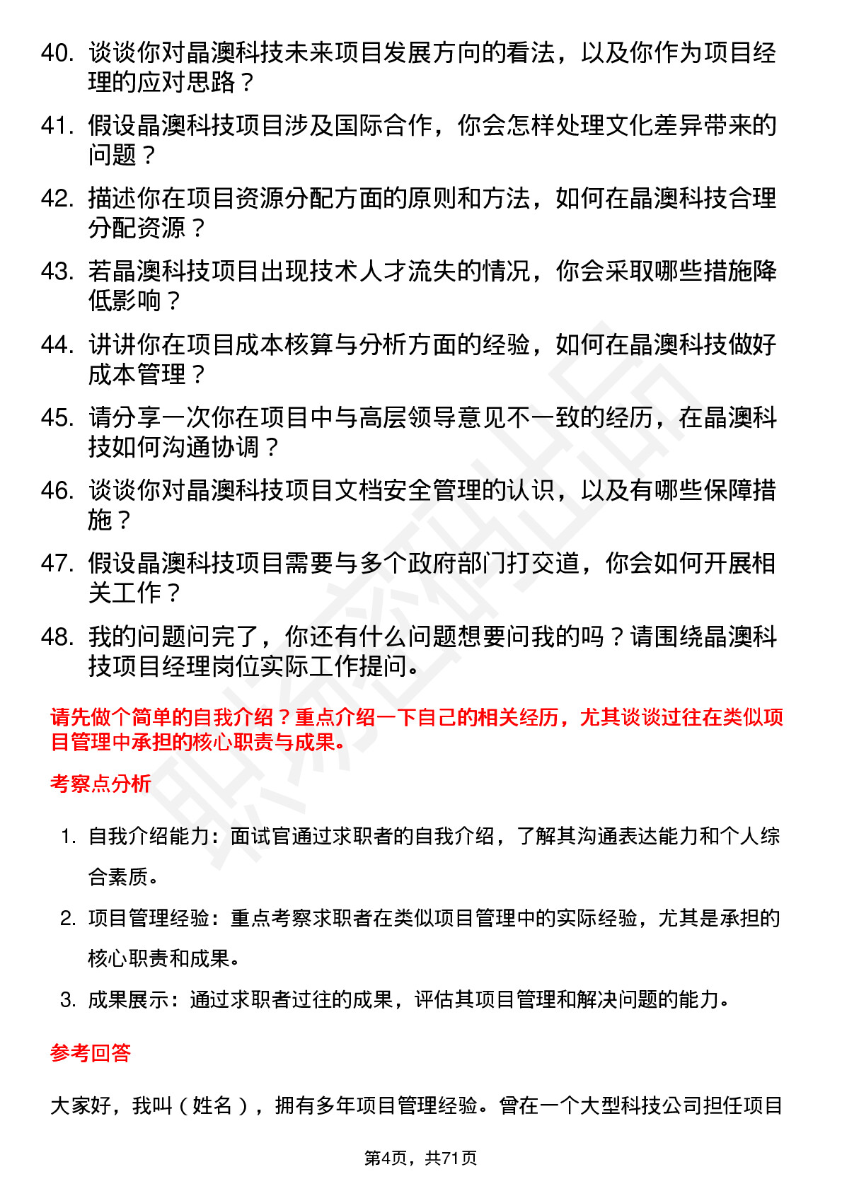 48道晶澳科技项目经理岗位面试题库及参考回答含考察点分析