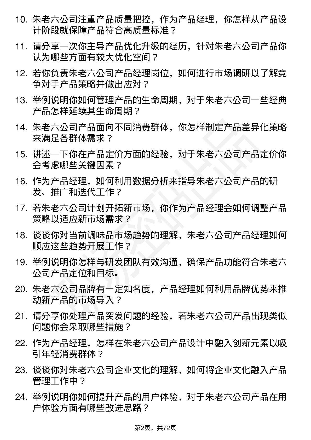 48道朱老六产品经理岗位面试题库及参考回答含考察点分析