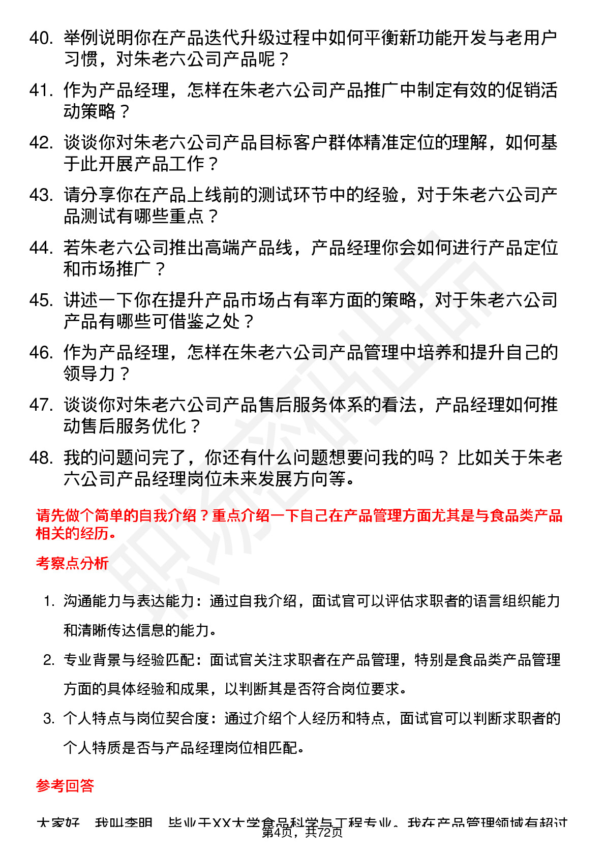 48道朱老六产品经理岗位面试题库及参考回答含考察点分析