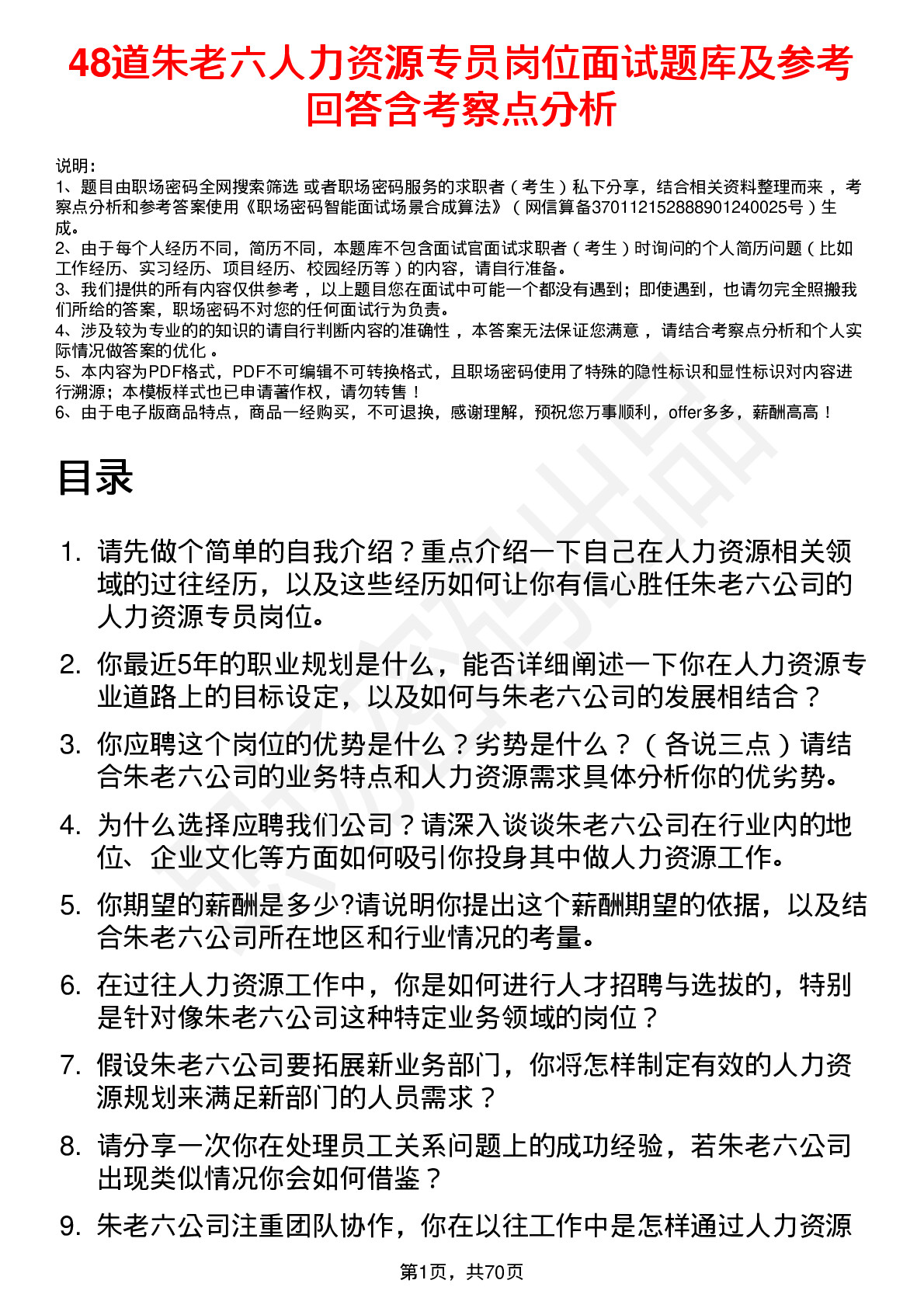 48道朱老六人力资源专员岗位面试题库及参考回答含考察点分析