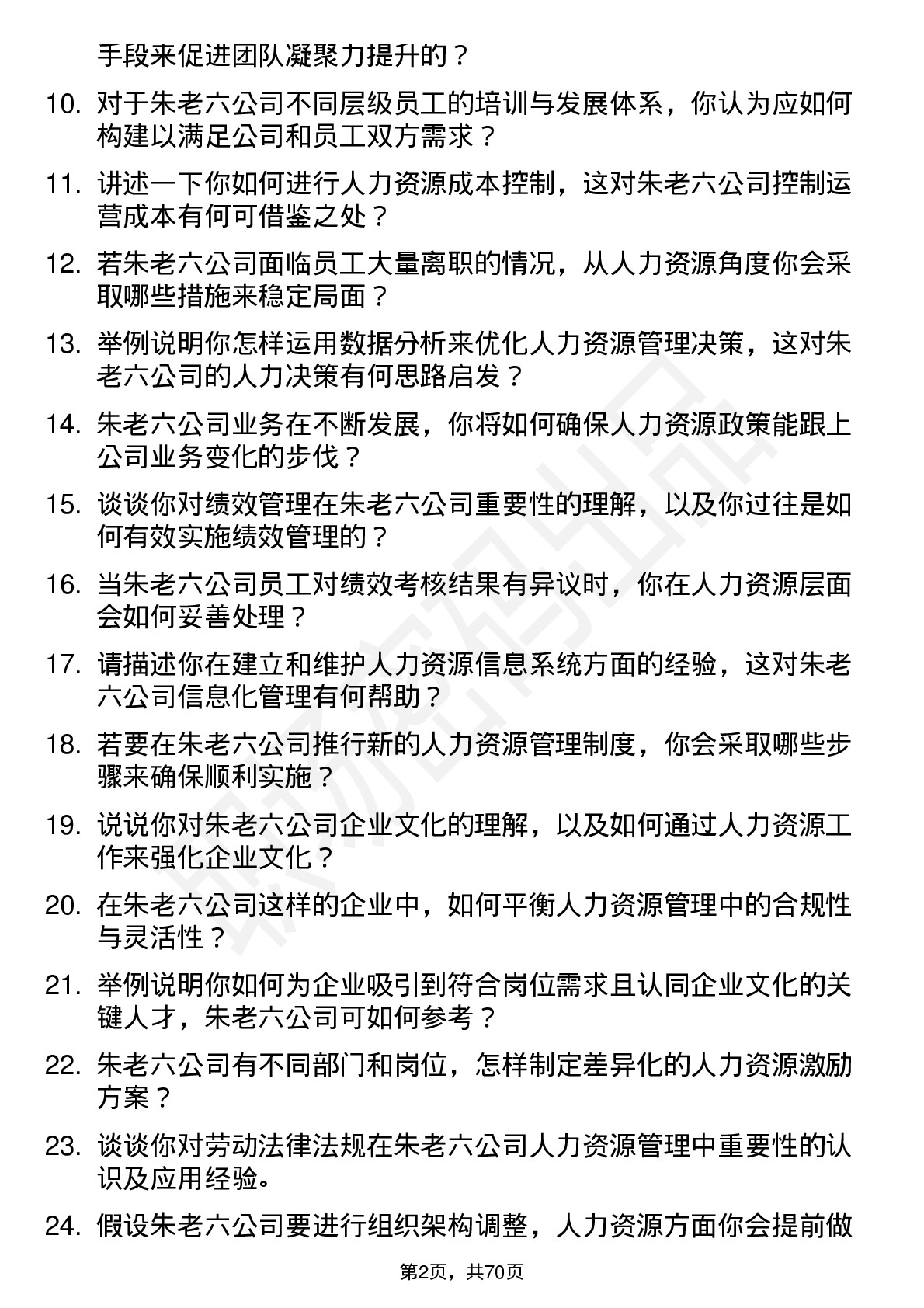 48道朱老六人力资源专员岗位面试题库及参考回答含考察点分析