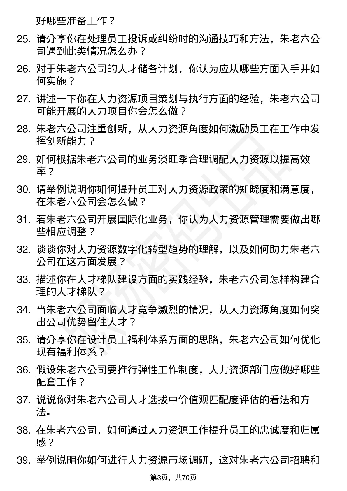 48道朱老六人力资源专员岗位面试题库及参考回答含考察点分析