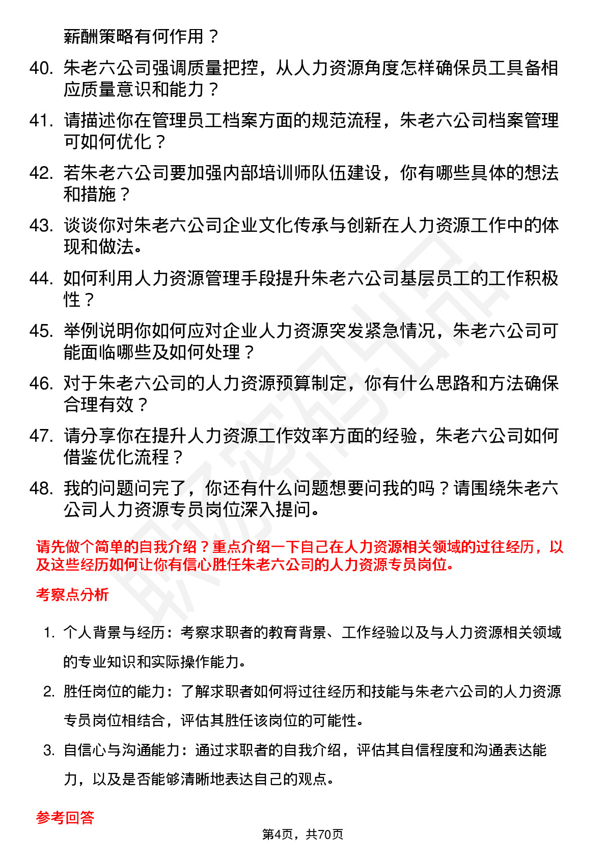 48道朱老六人力资源专员岗位面试题库及参考回答含考察点分析