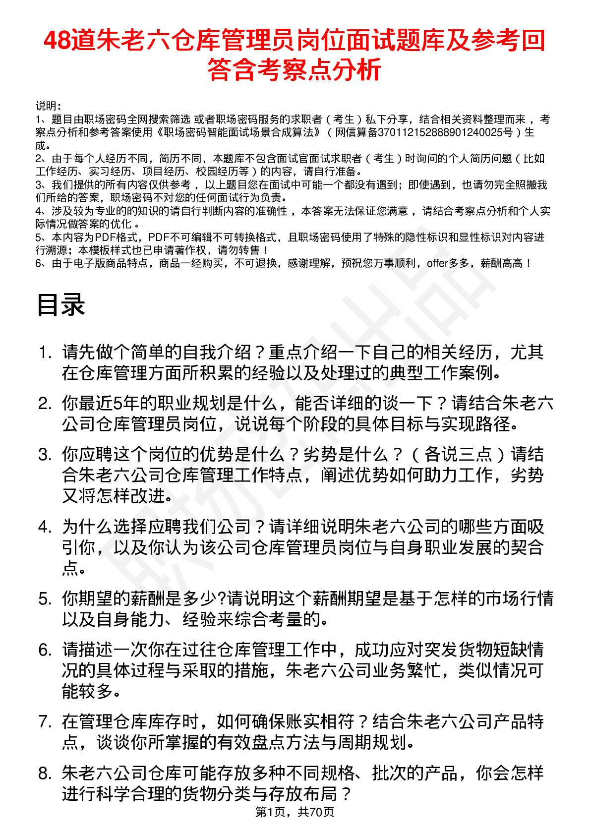 48道朱老六仓库管理员岗位面试题库及参考回答含考察点分析