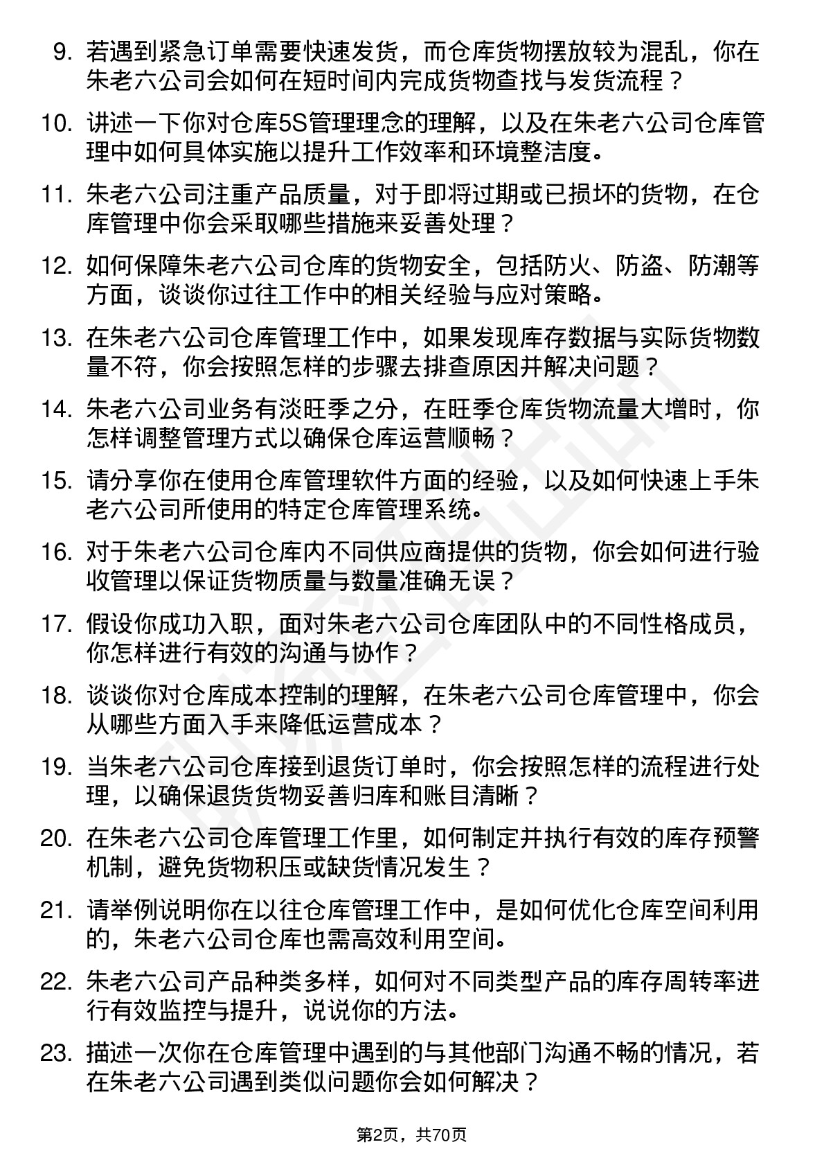 48道朱老六仓库管理员岗位面试题库及参考回答含考察点分析