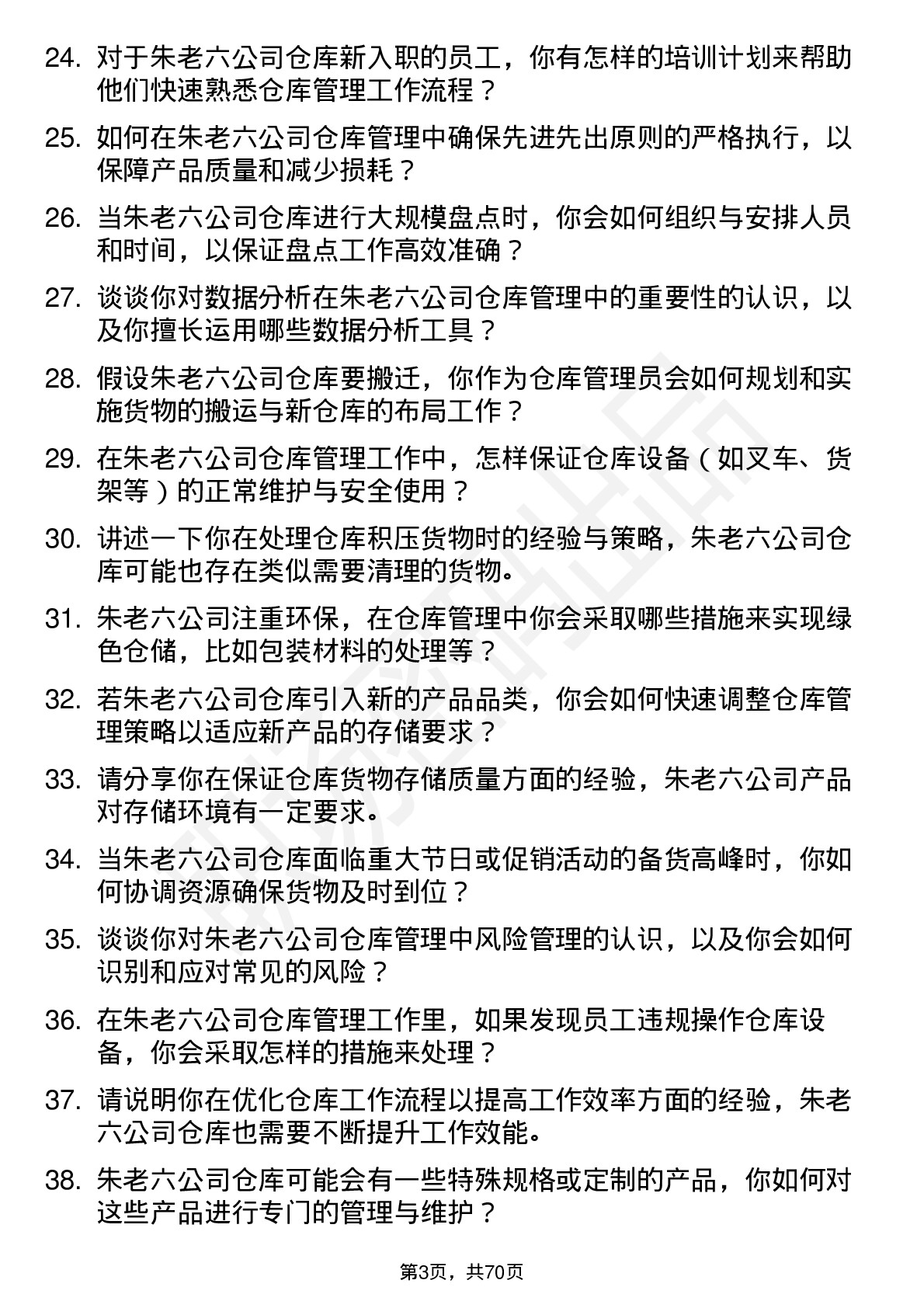 48道朱老六仓库管理员岗位面试题库及参考回答含考察点分析