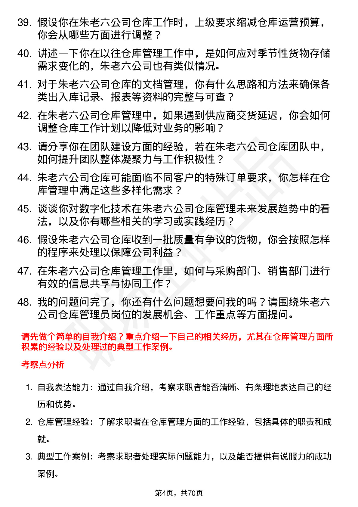 48道朱老六仓库管理员岗位面试题库及参考回答含考察点分析