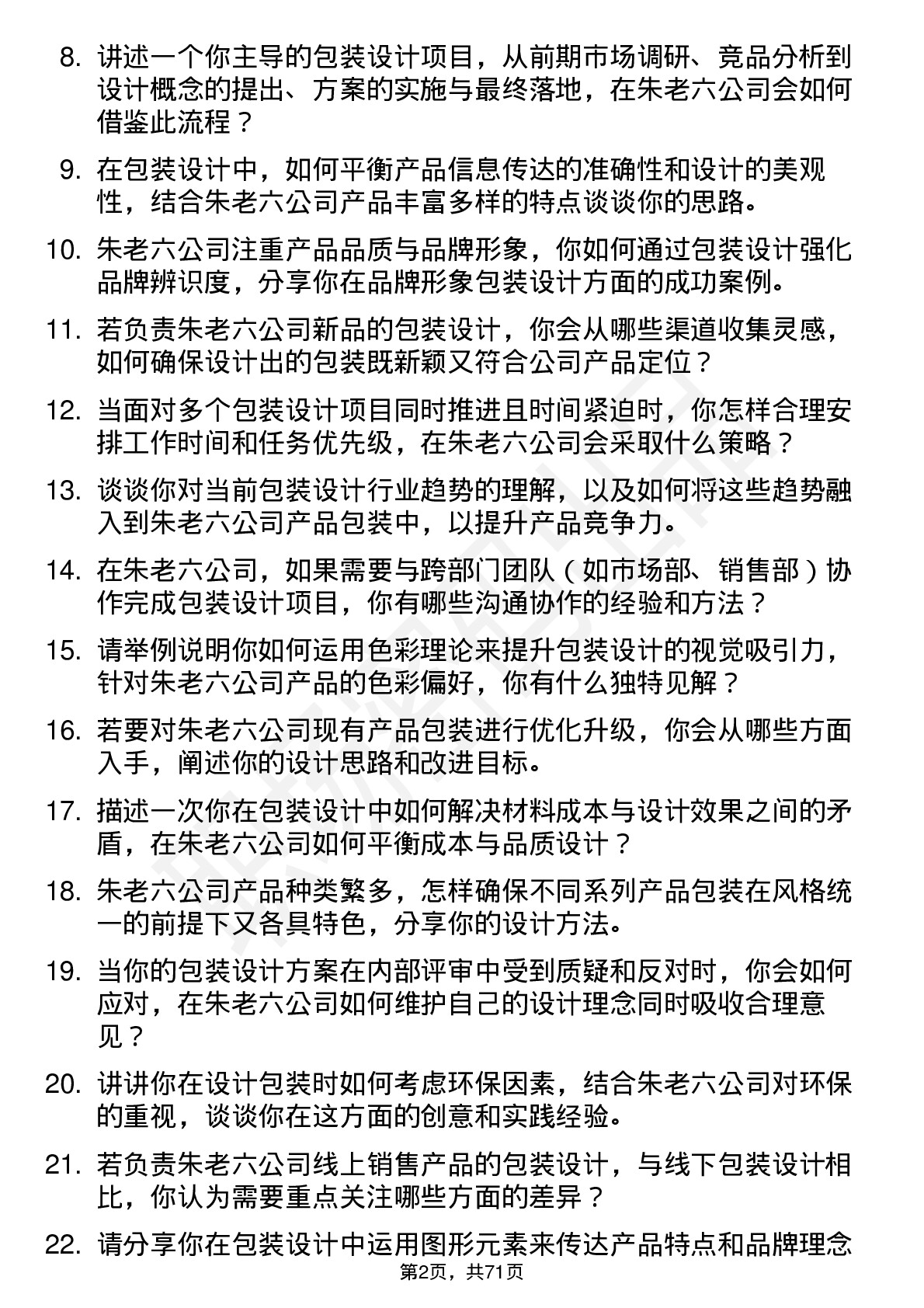 48道朱老六包装设计师岗位面试题库及参考回答含考察点分析