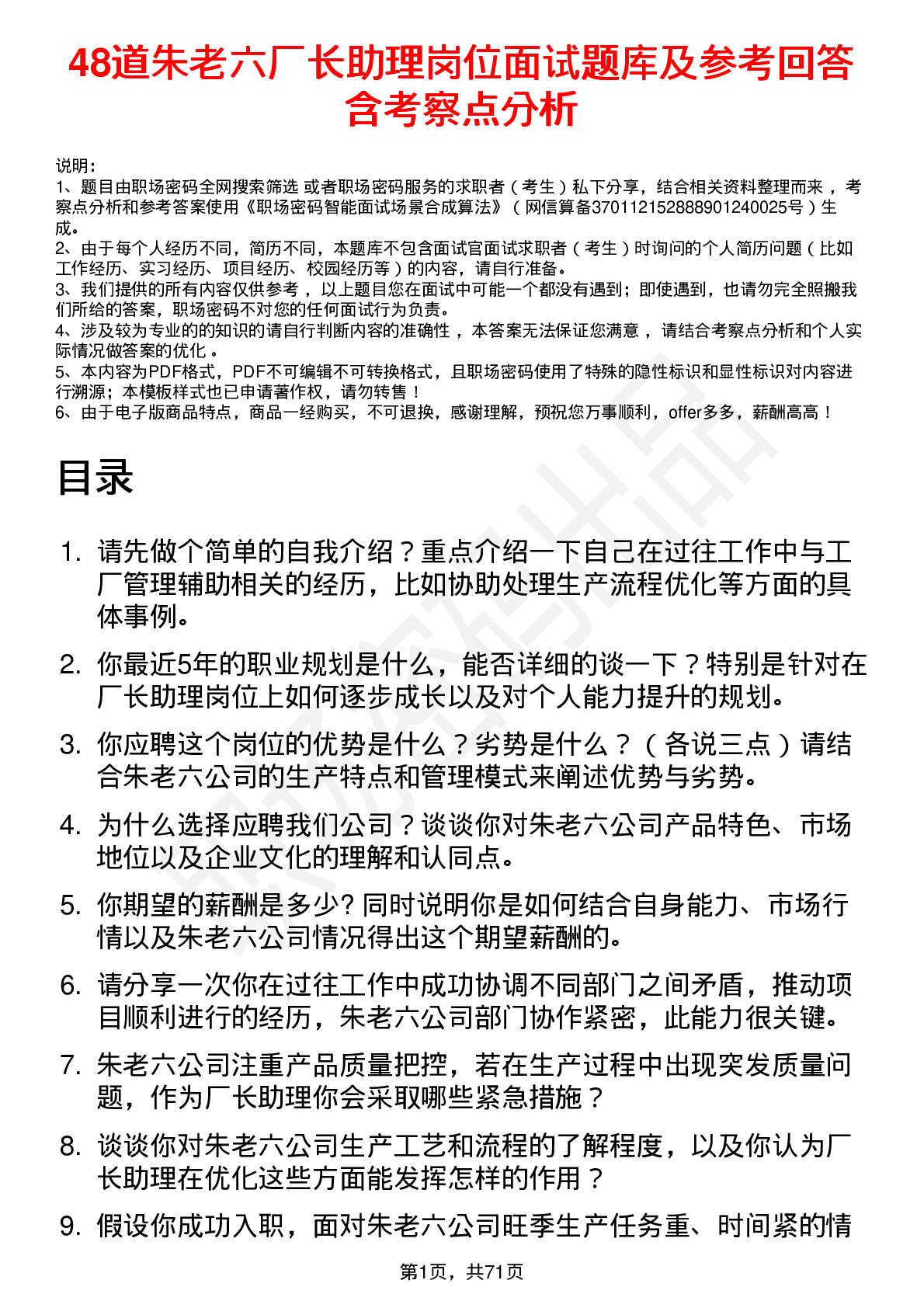 48道朱老六厂长助理岗位面试题库及参考回答含考察点分析