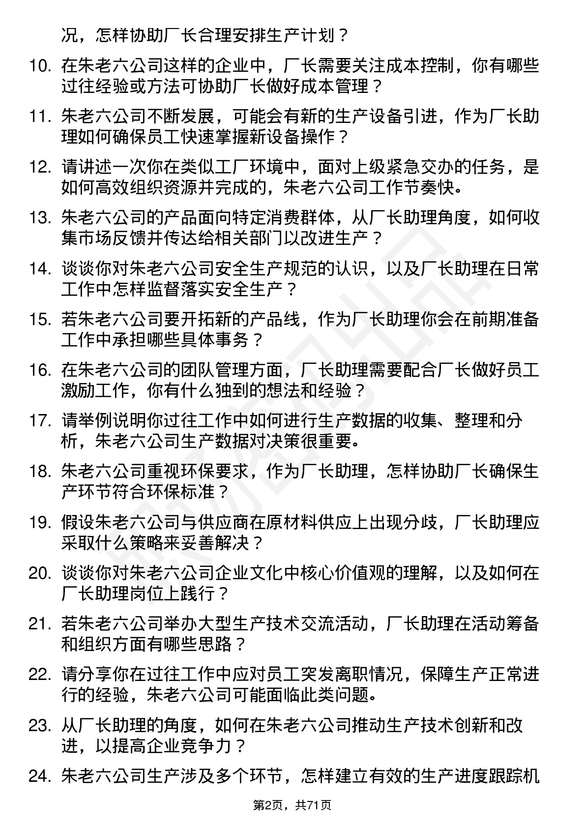 48道朱老六厂长助理岗位面试题库及参考回答含考察点分析