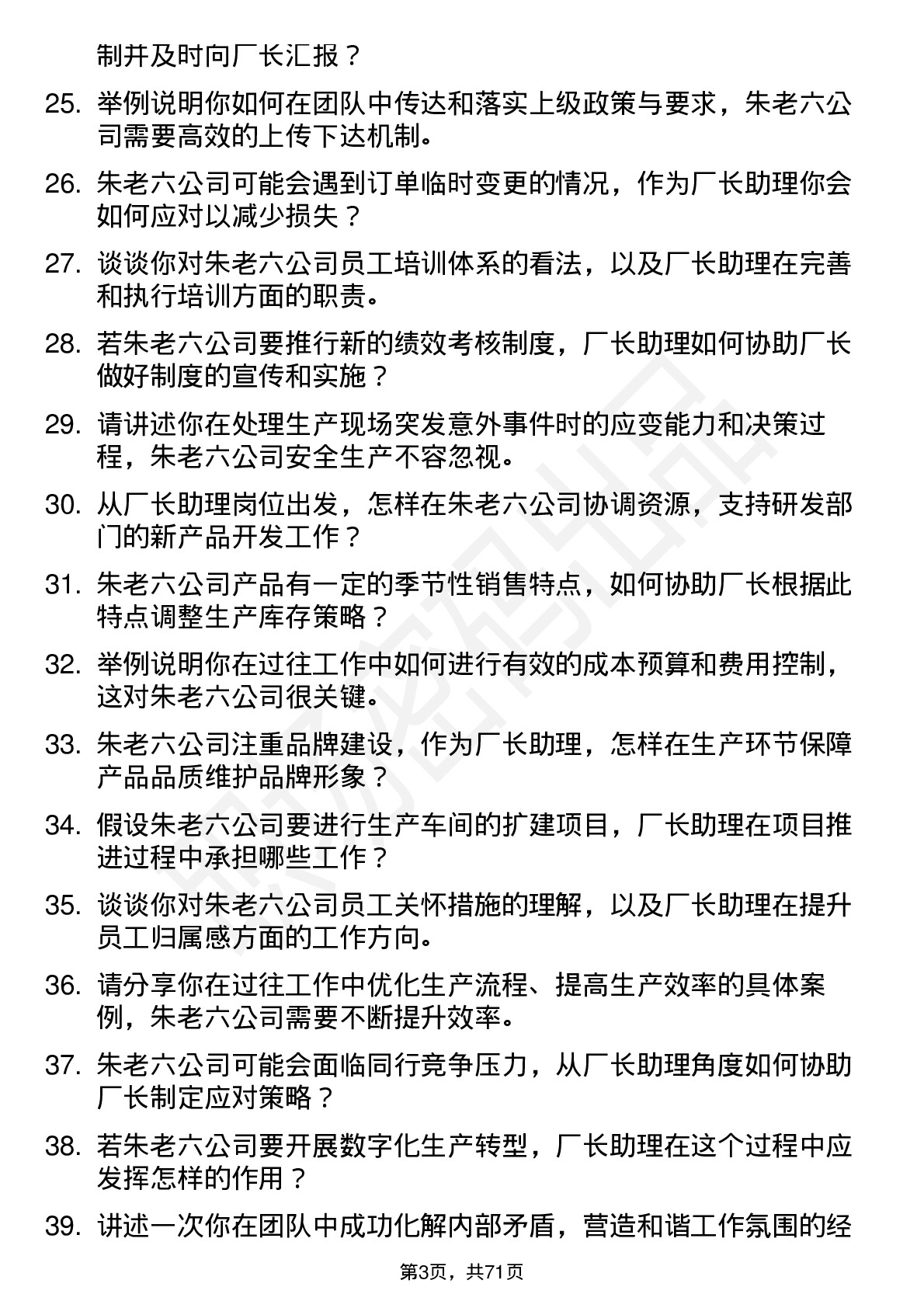 48道朱老六厂长助理岗位面试题库及参考回答含考察点分析