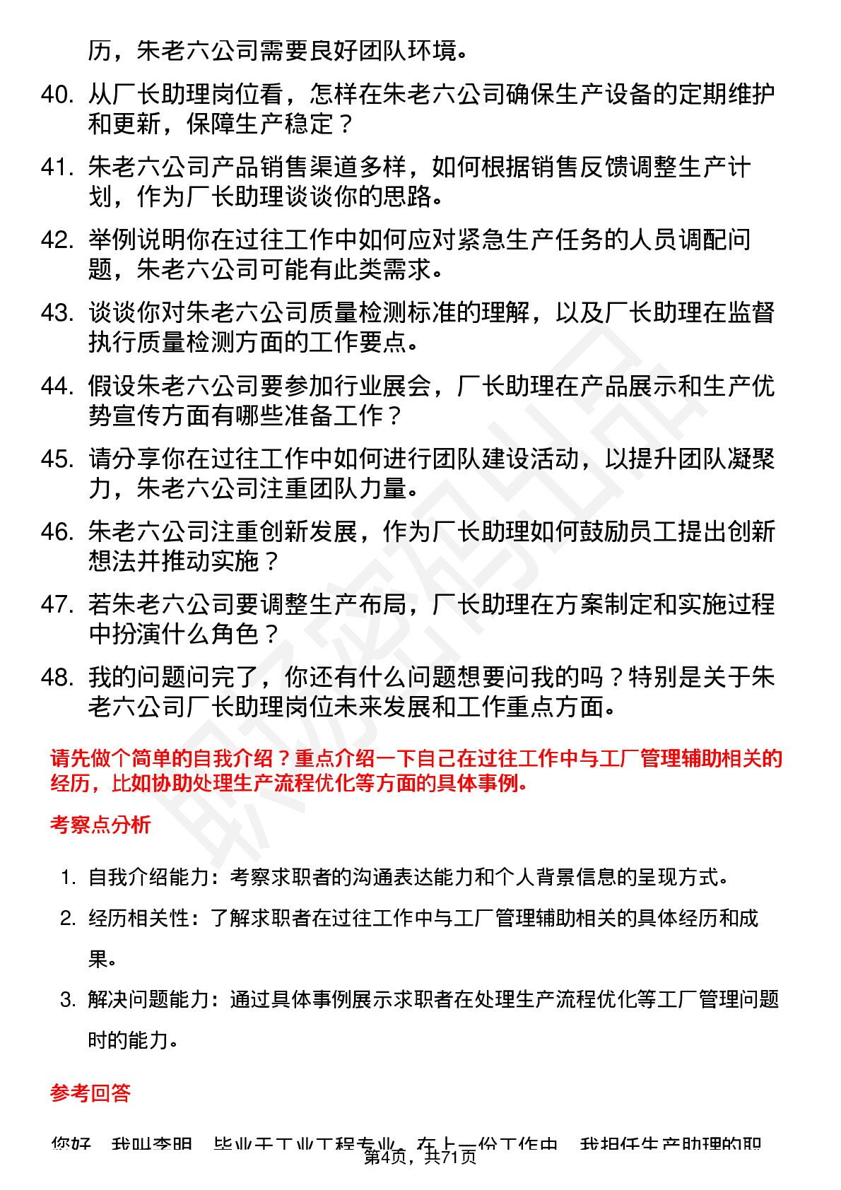 48道朱老六厂长助理岗位面试题库及参考回答含考察点分析