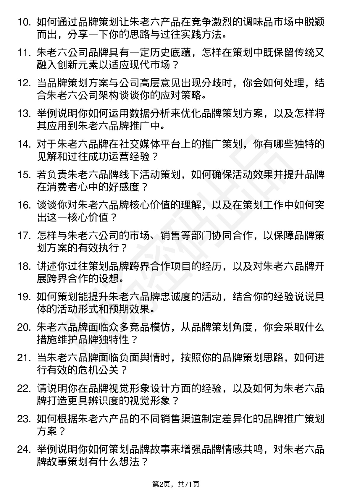 48道朱老六品牌策划专员岗位面试题库及参考回答含考察点分析