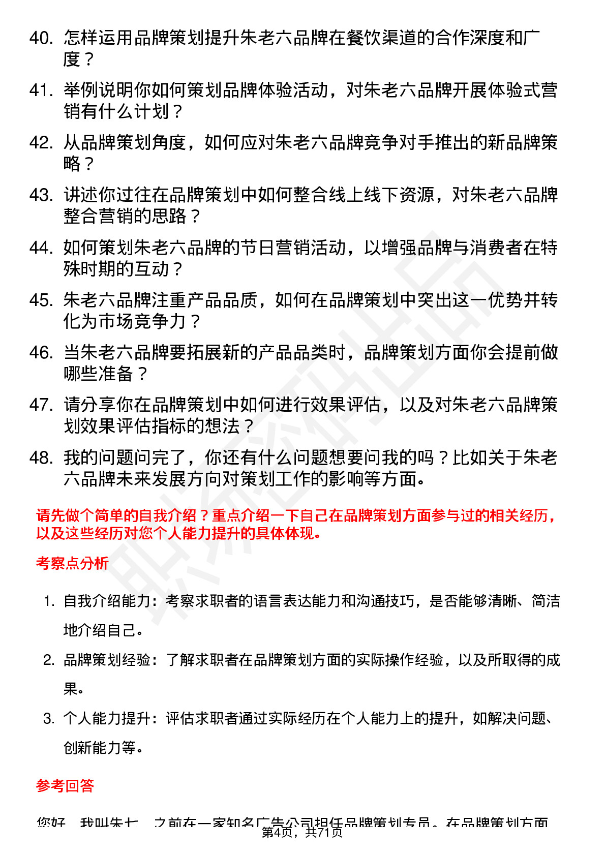 48道朱老六品牌策划专员岗位面试题库及参考回答含考察点分析