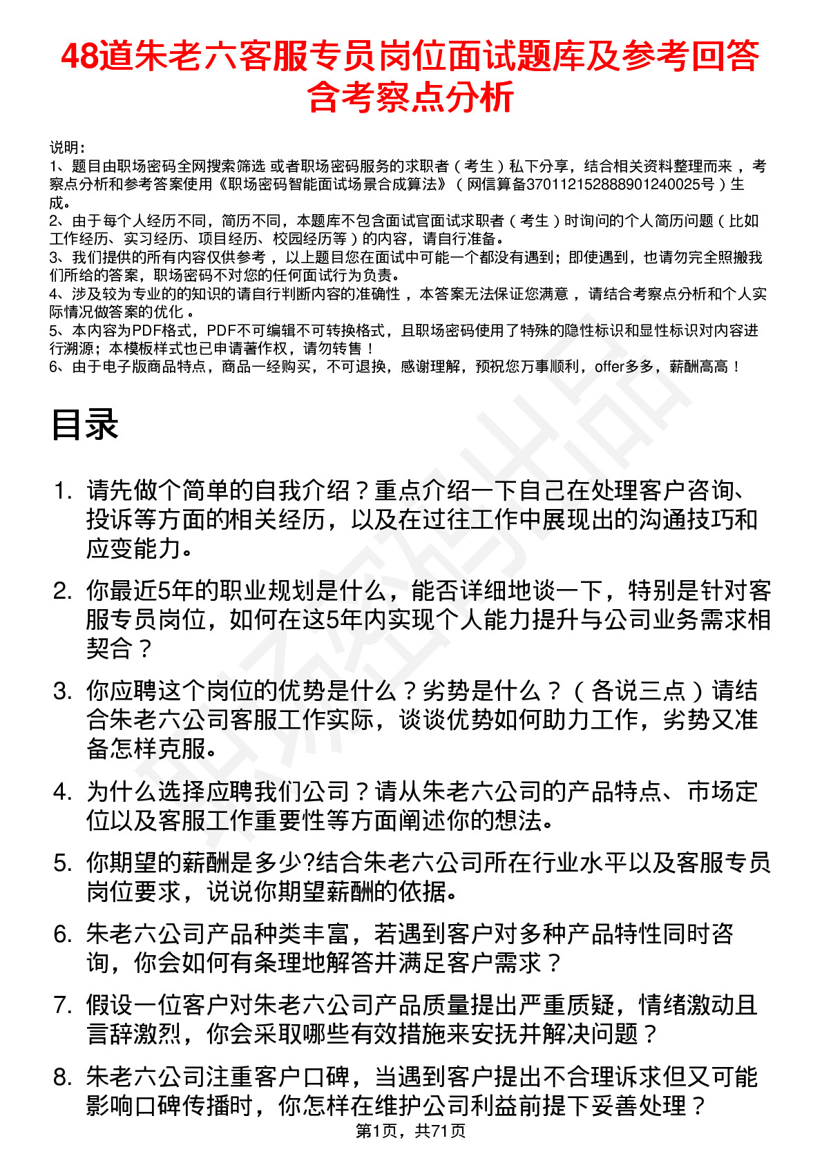 48道朱老六客服专员岗位面试题库及参考回答含考察点分析