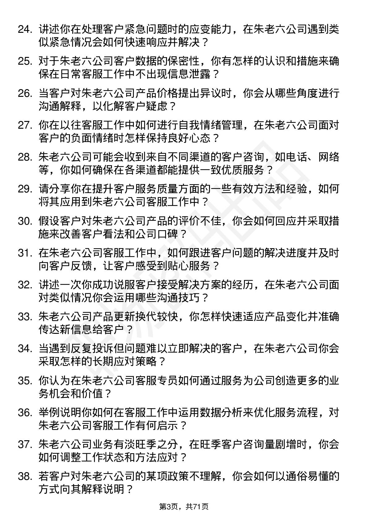 48道朱老六客服专员岗位面试题库及参考回答含考察点分析