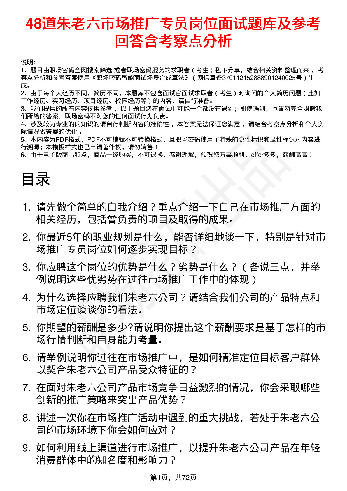 48道朱老六市场推广专员岗位面试题库及参考回答含考察点分析