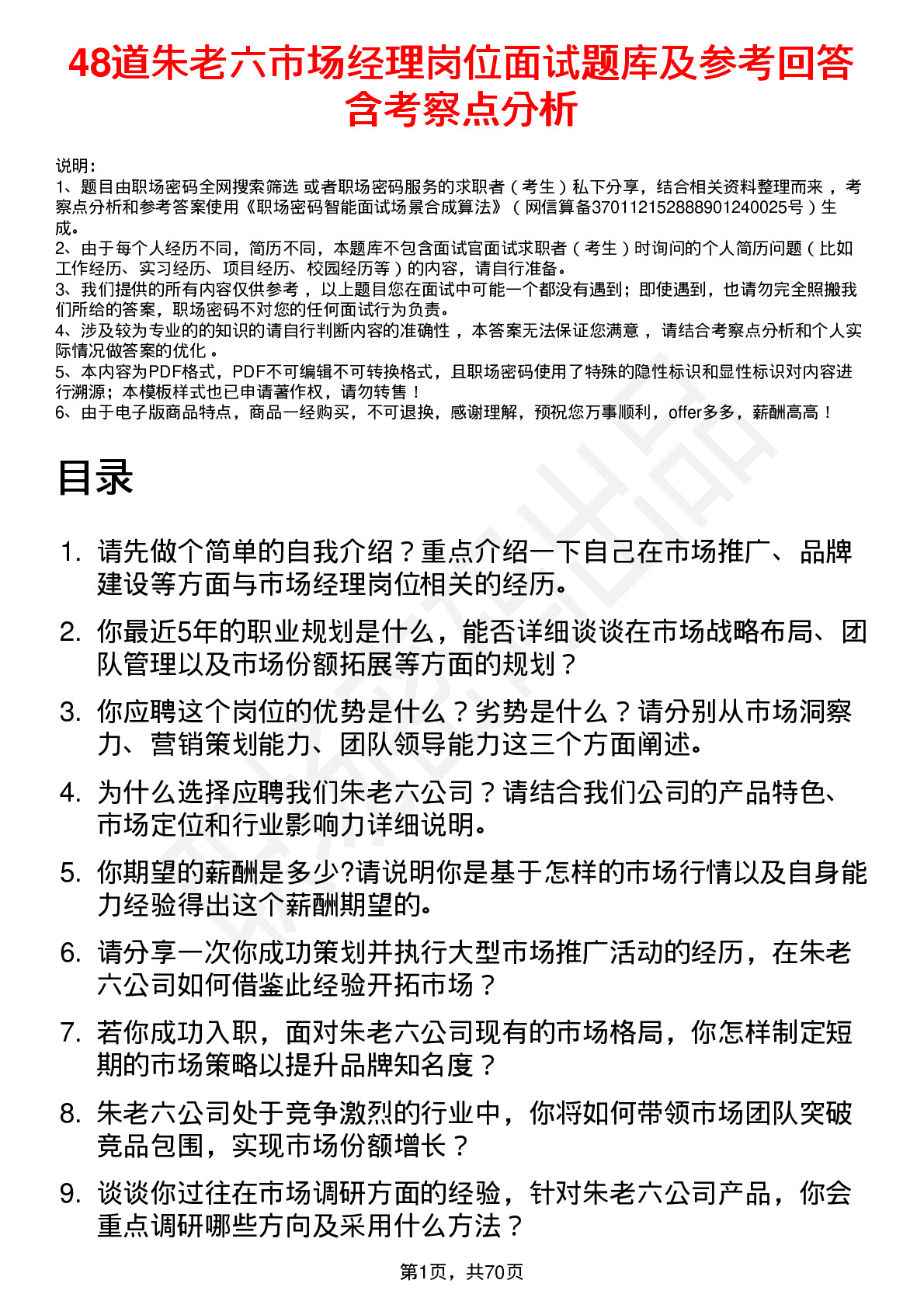 48道朱老六市场经理岗位面试题库及参考回答含考察点分析