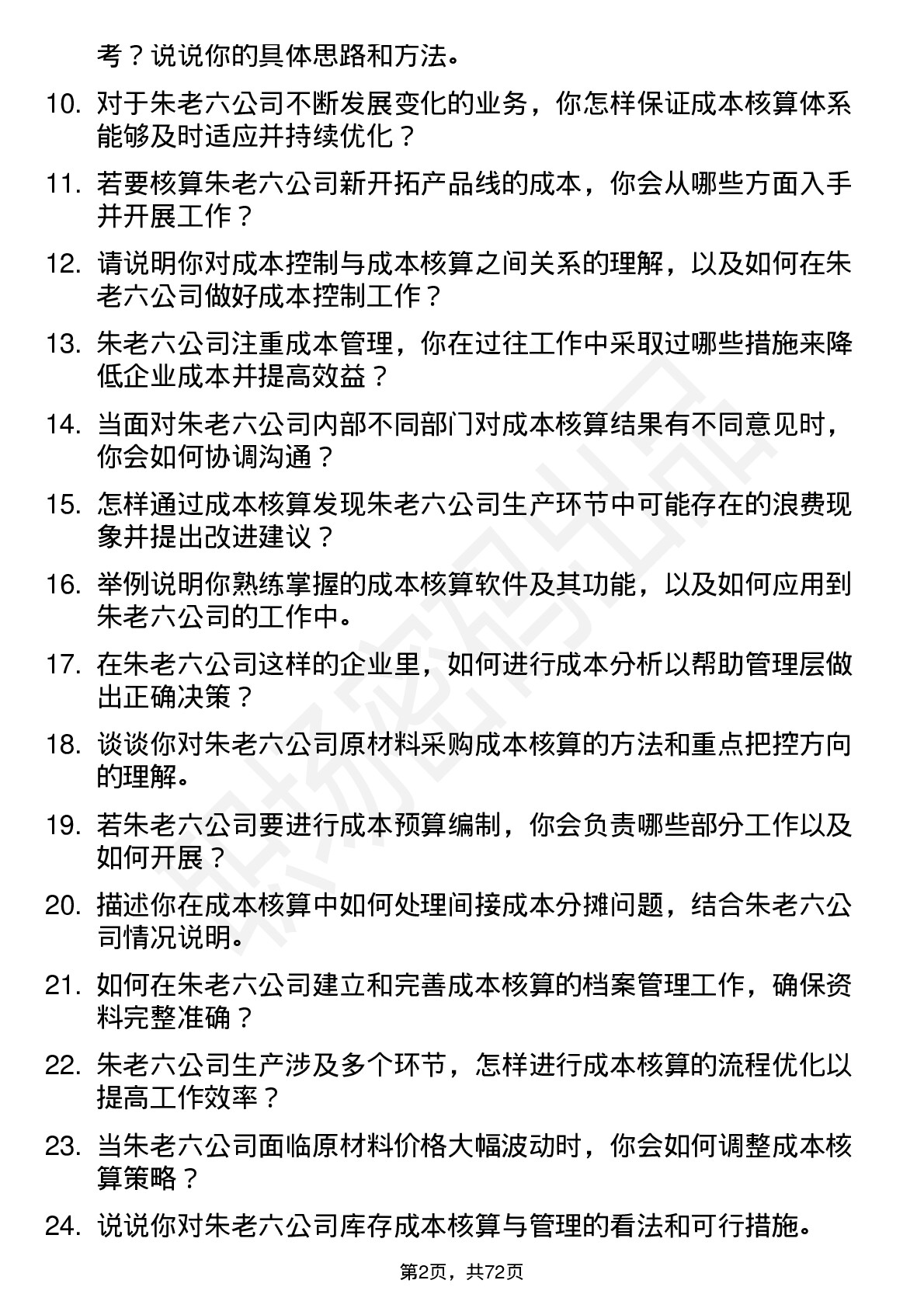 48道朱老六成本核算员岗位面试题库及参考回答含考察点分析