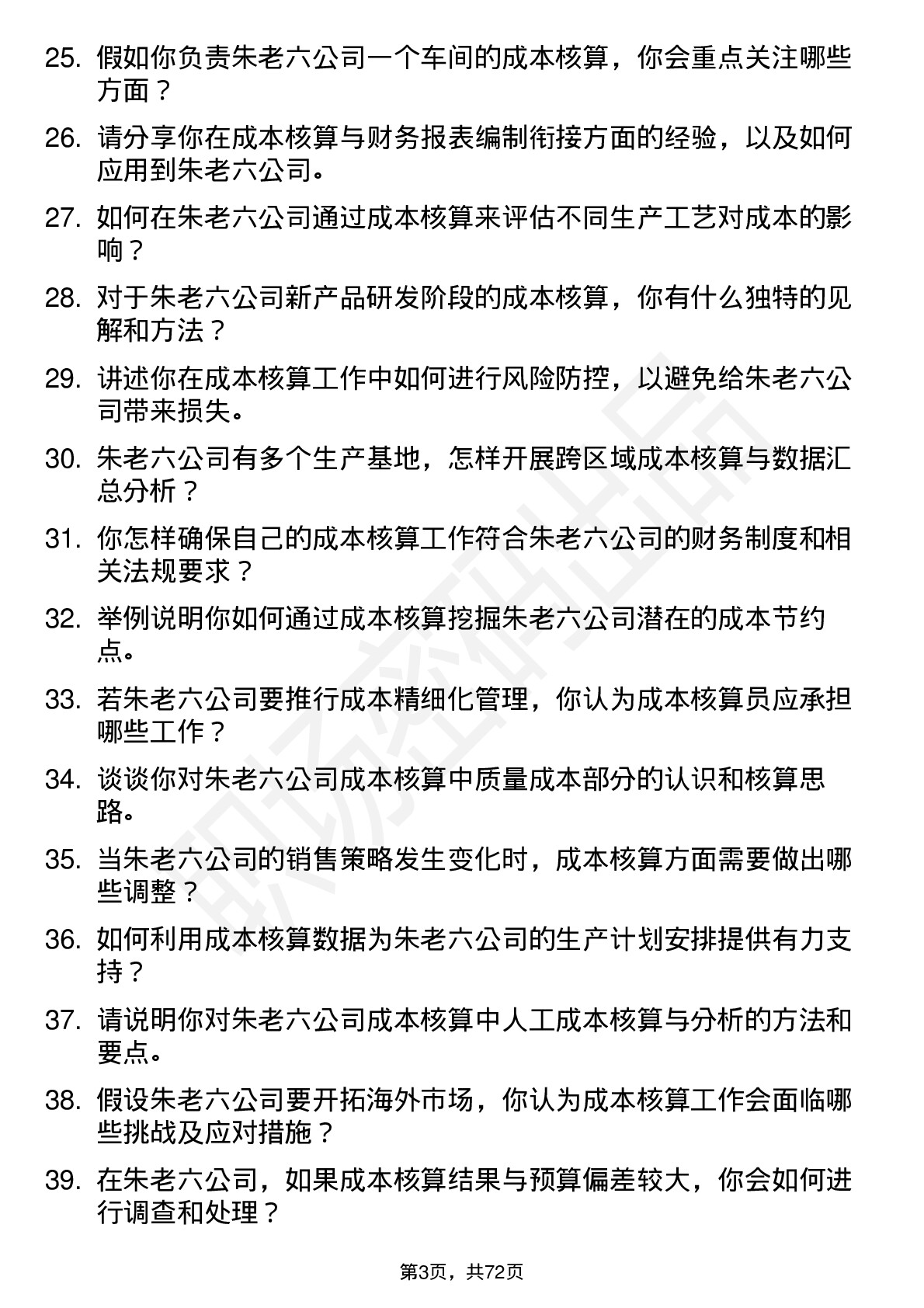 48道朱老六成本核算员岗位面试题库及参考回答含考察点分析