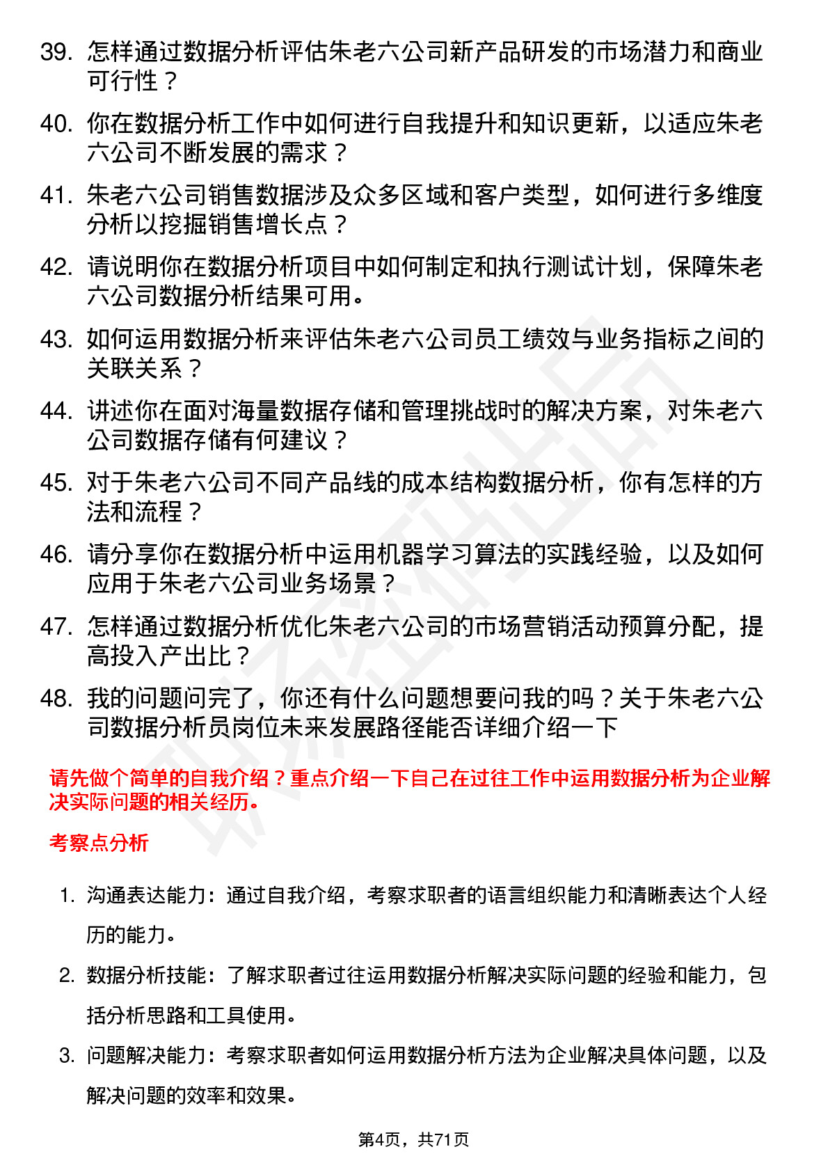 48道朱老六数据分析员岗位面试题库及参考回答含考察点分析