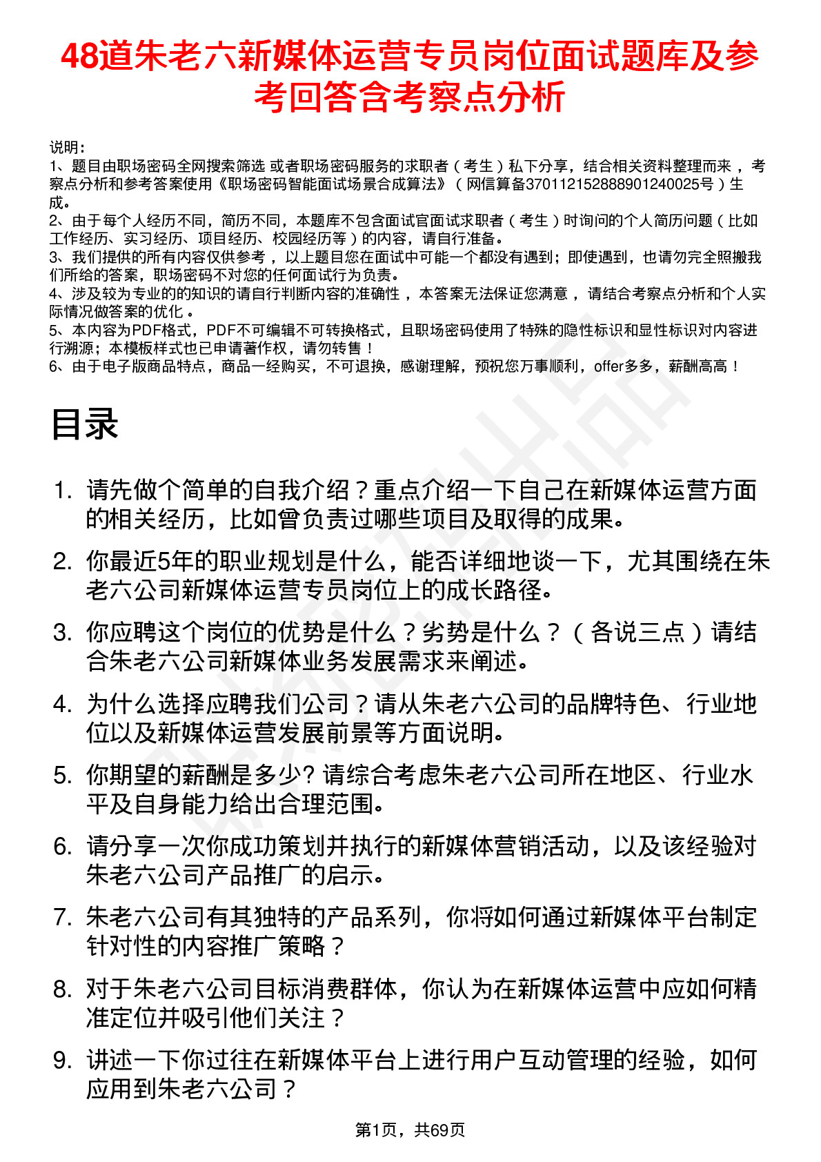 48道朱老六新媒体运营专员岗位面试题库及参考回答含考察点分析