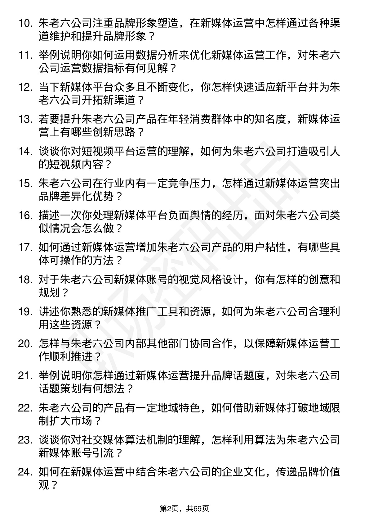 48道朱老六新媒体运营专员岗位面试题库及参考回答含考察点分析